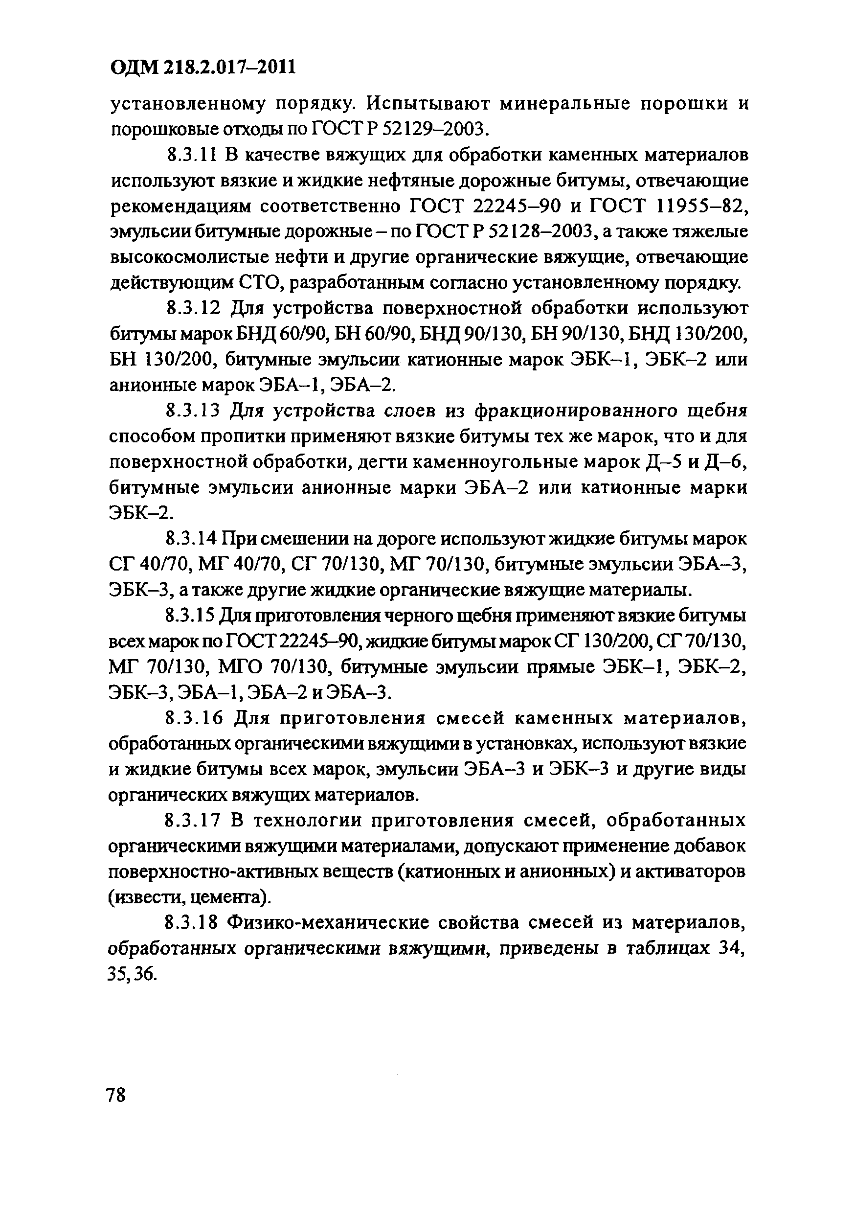 ОДМ 218.2.017-2011