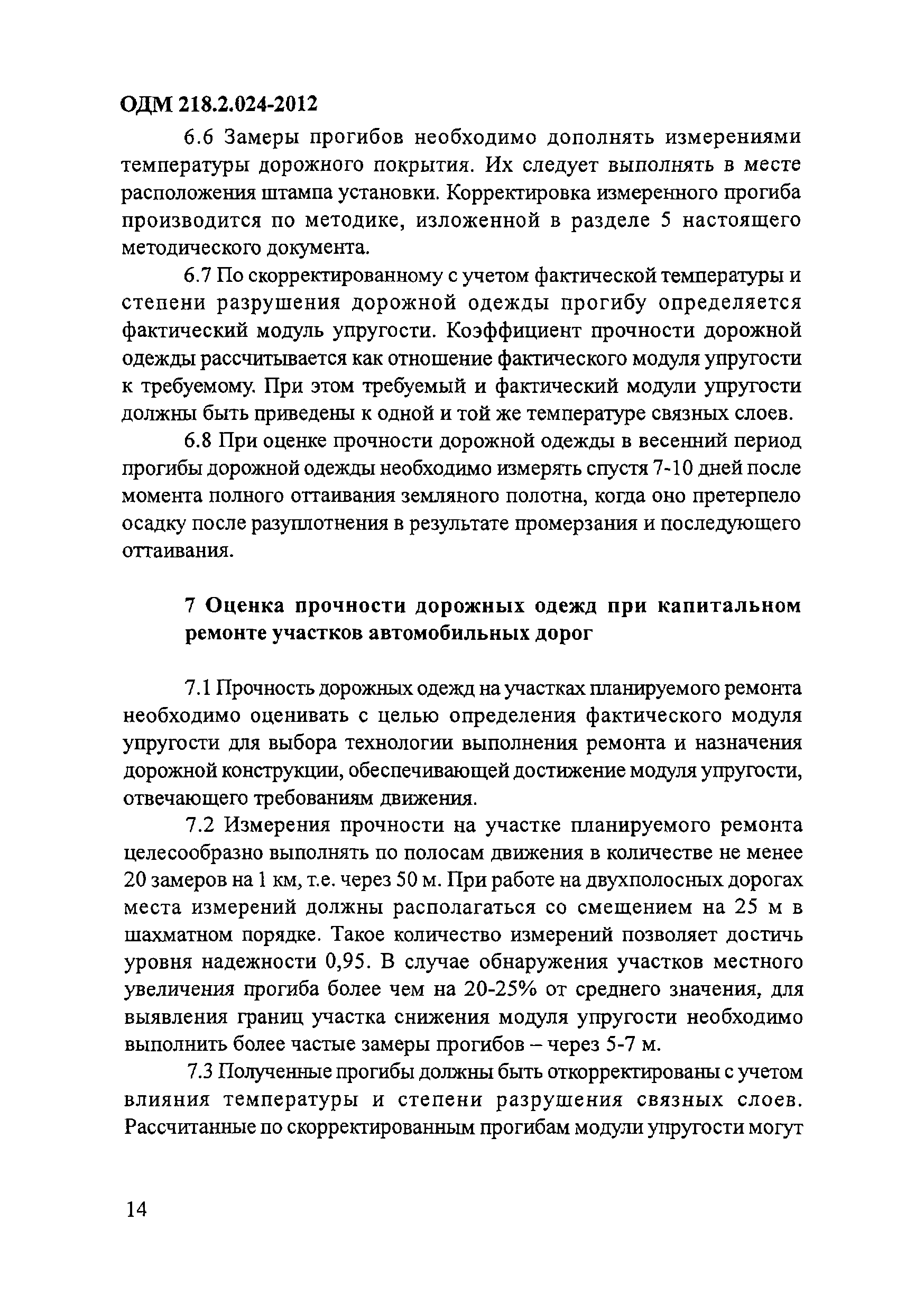 ОДМ 218.2.024-2012