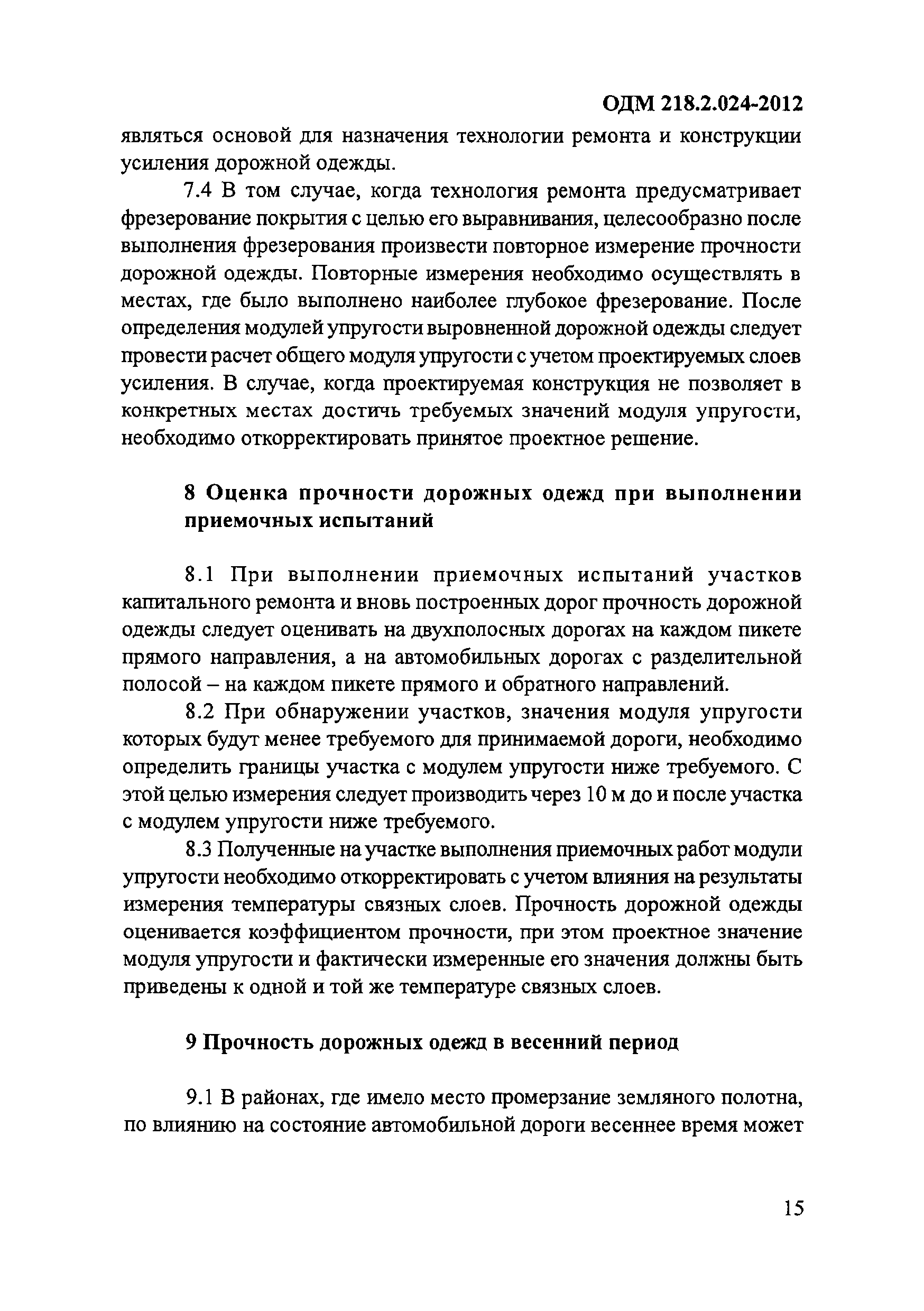 ОДМ 218.2.024-2012