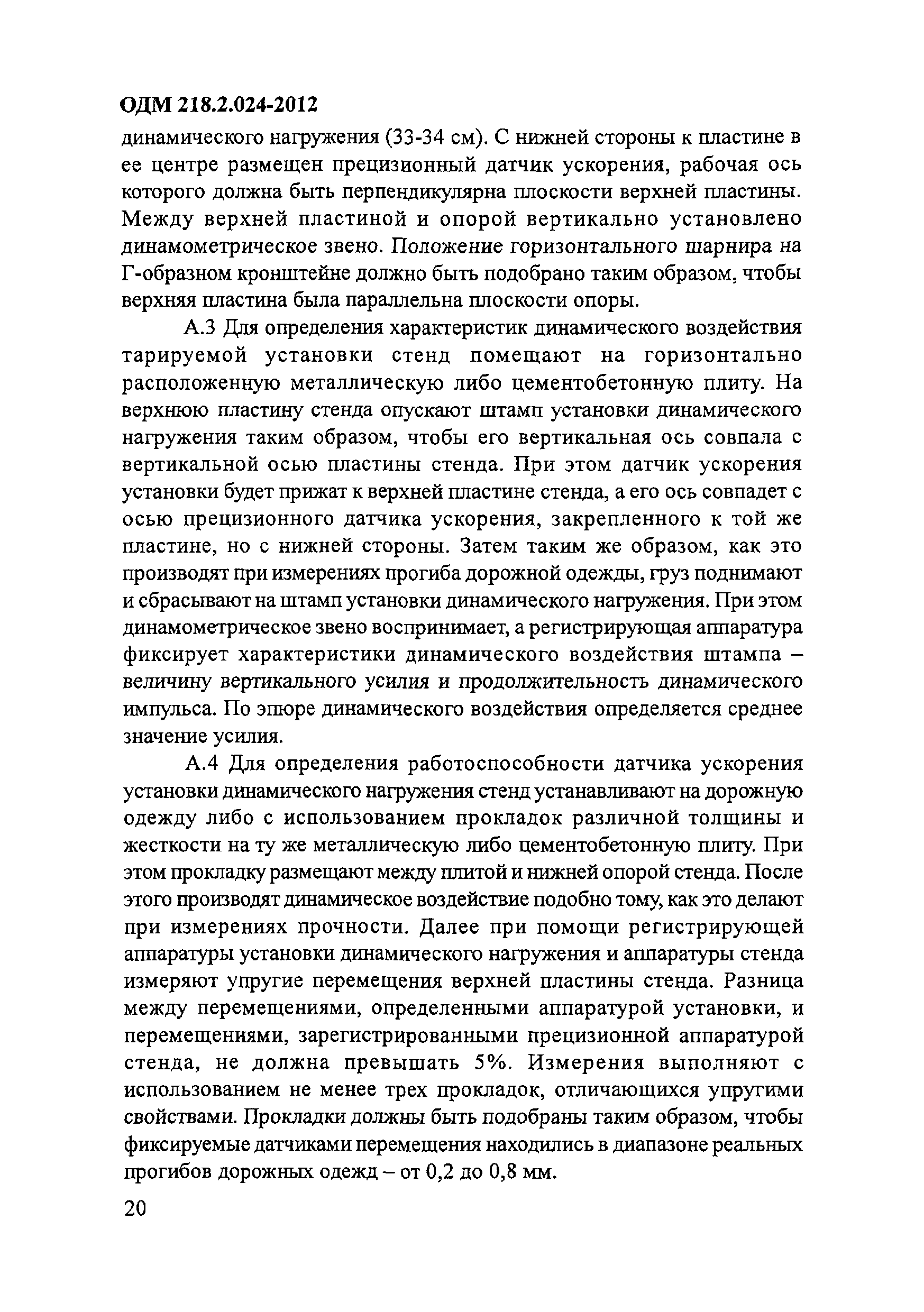 ОДМ 218.2.024-2012