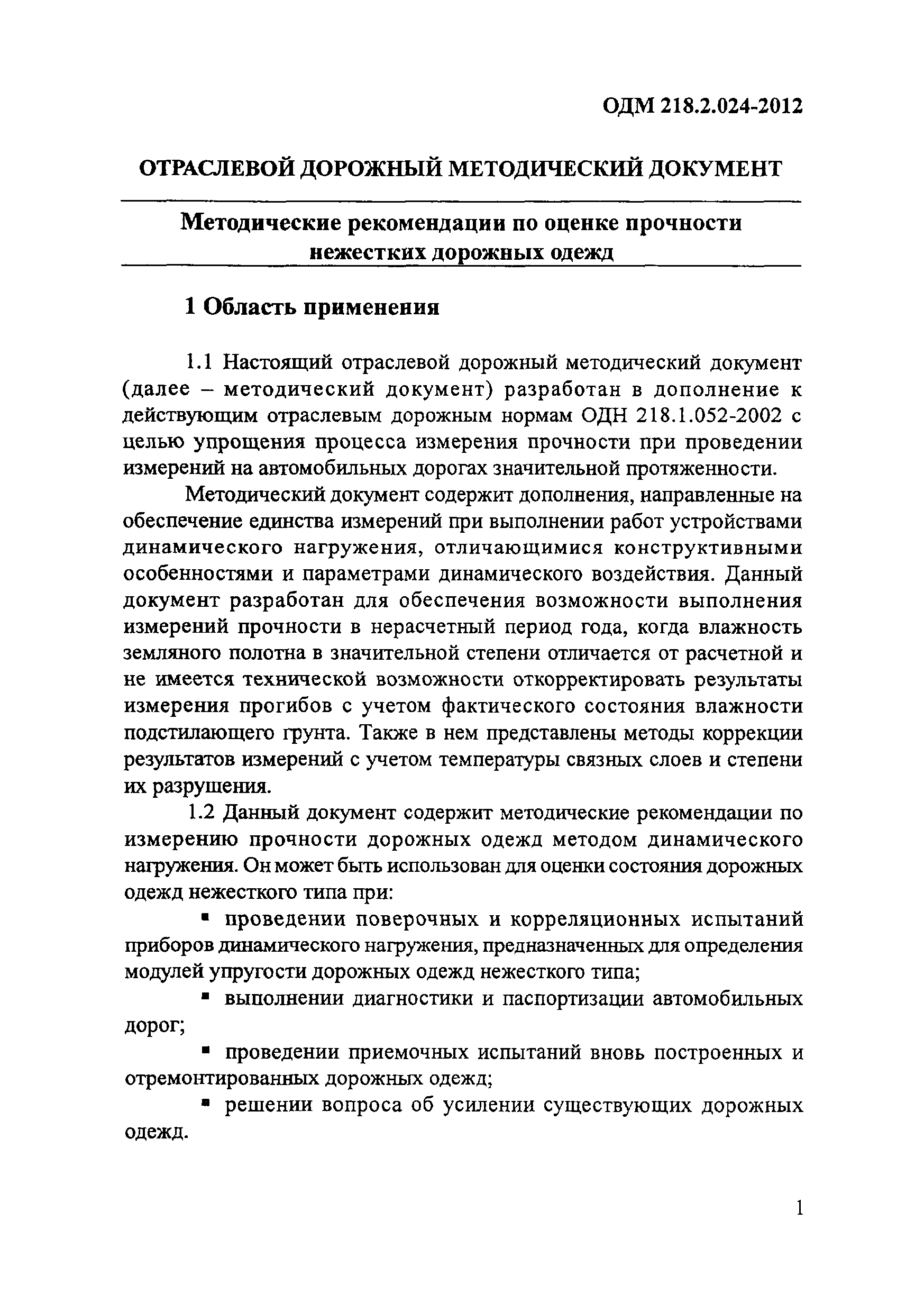 ОДМ 218.2.024-2012