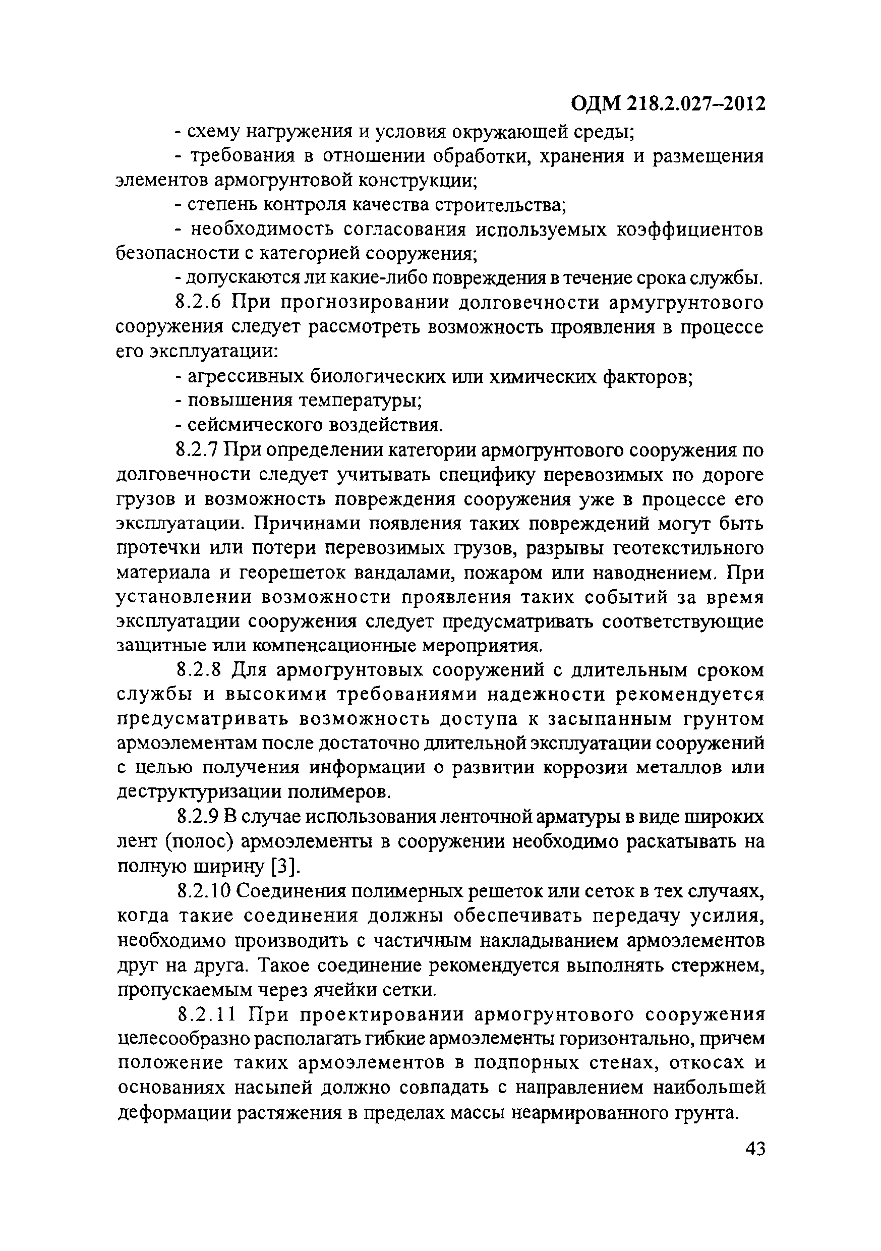 ОДМ 218.2.027-2012