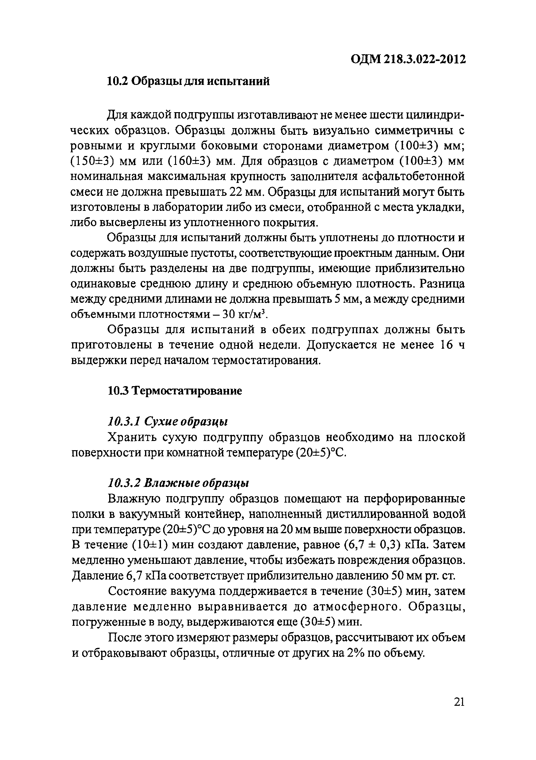 ОДМ 218.3.022-2012