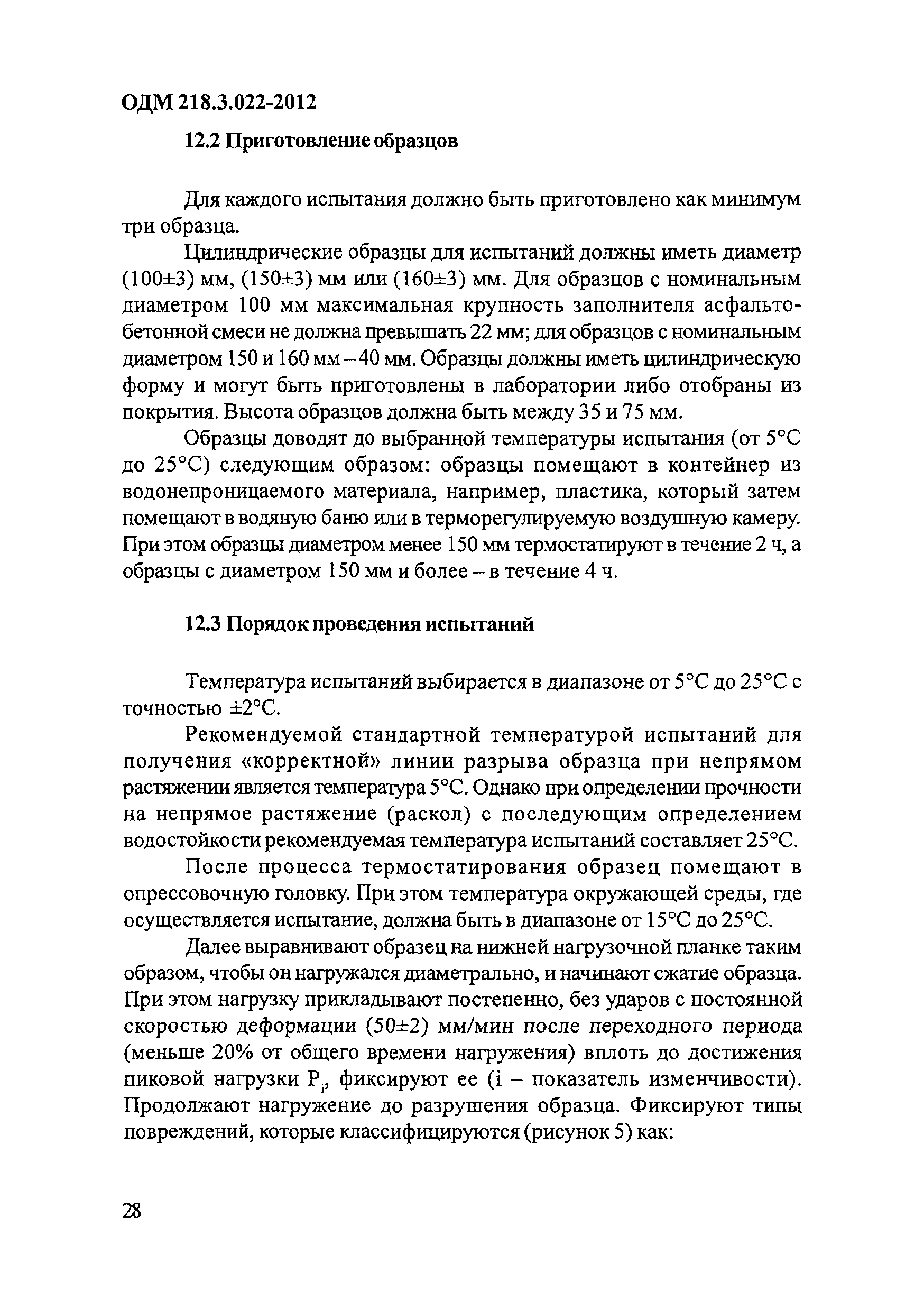 ОДМ 218.3.022-2012