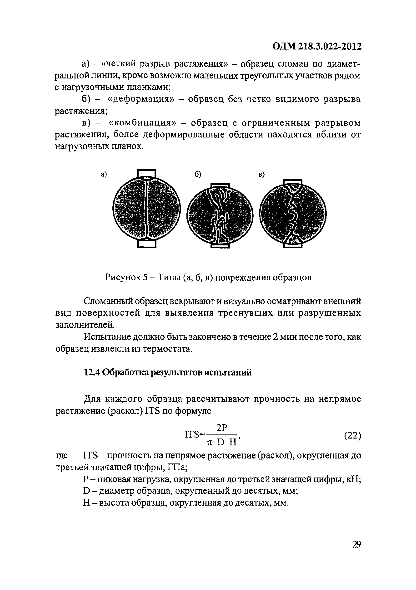 ОДМ 218.3.022-2012