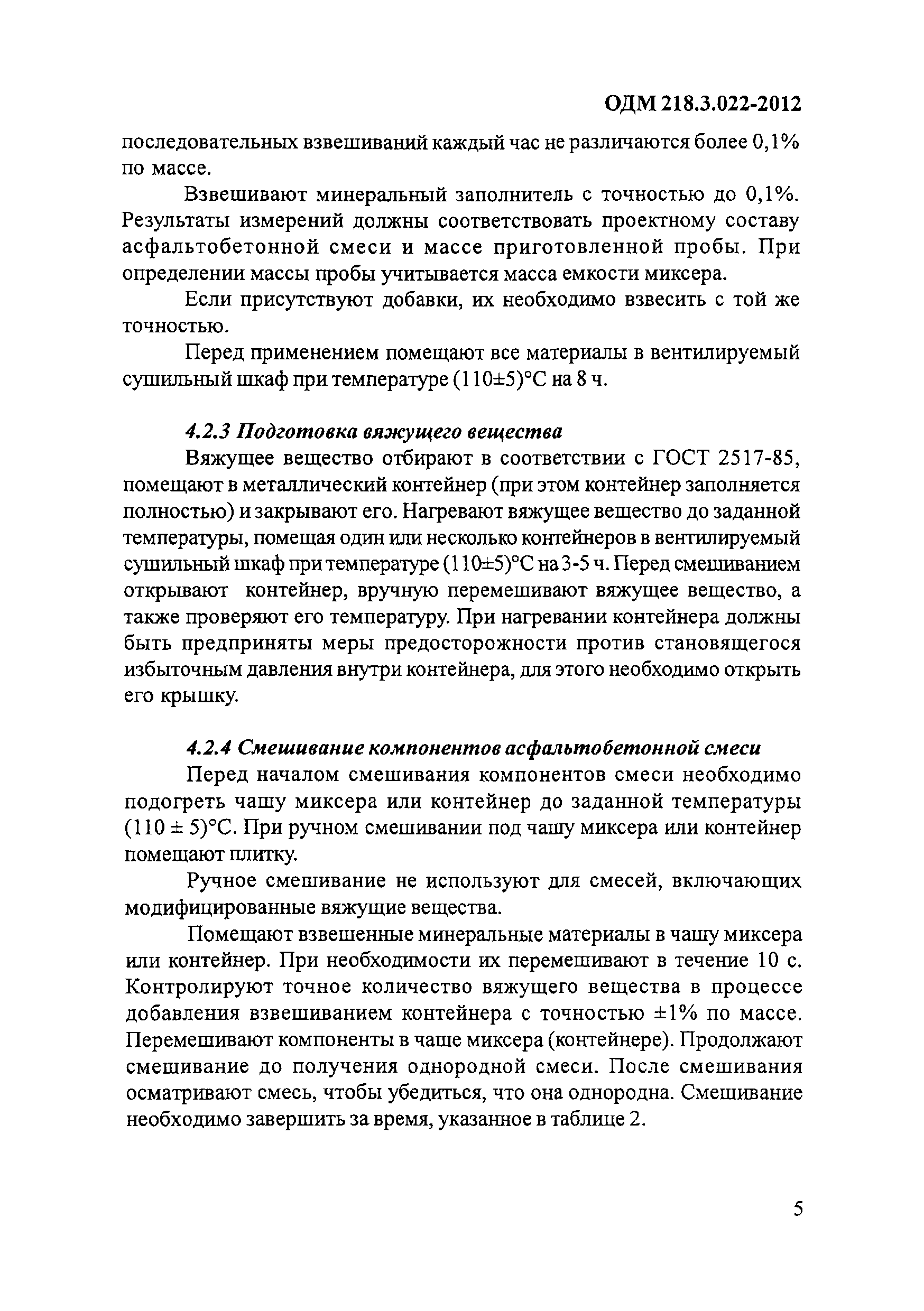 ОДМ 218.3.022-2012