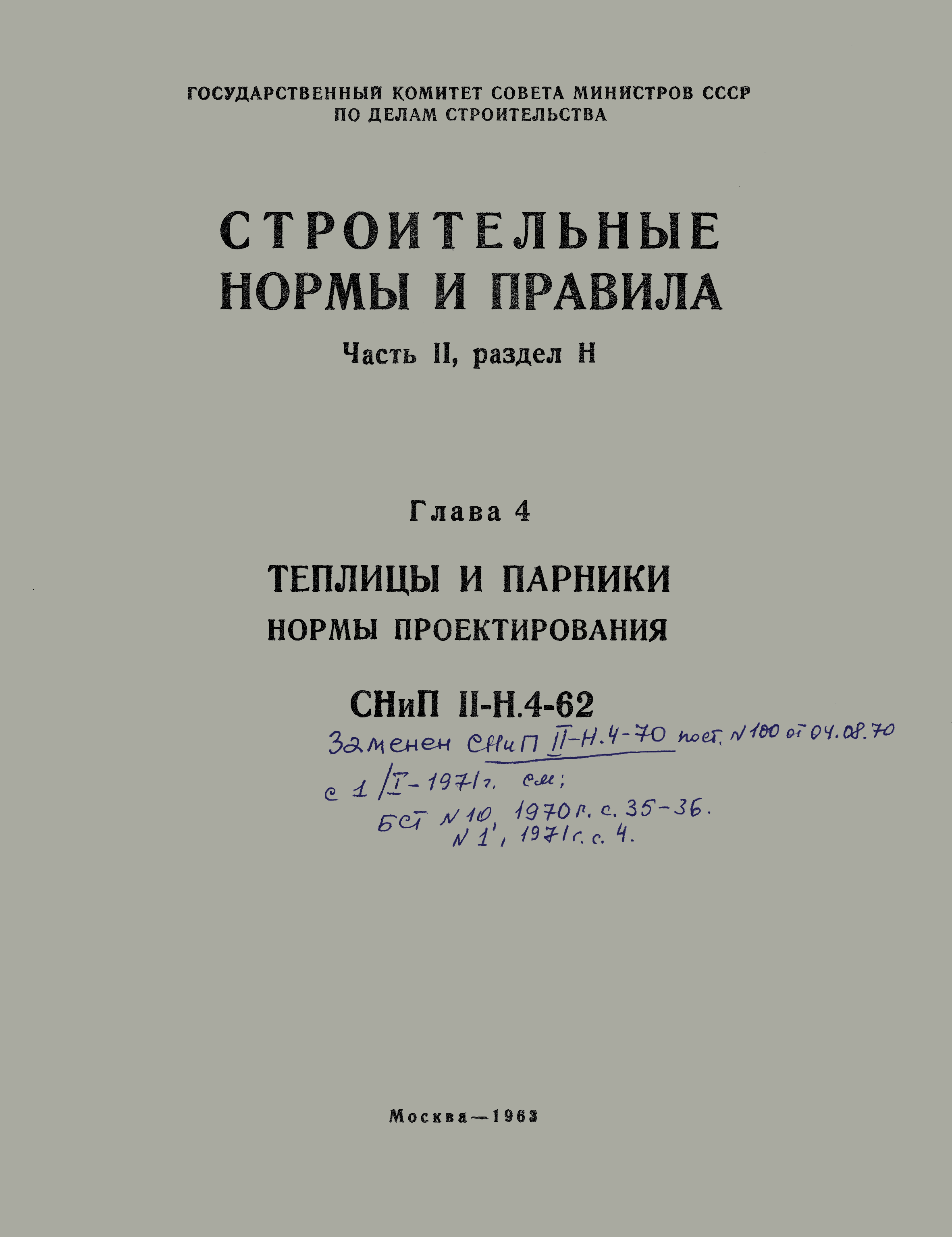 СНиП II-Н.4-62