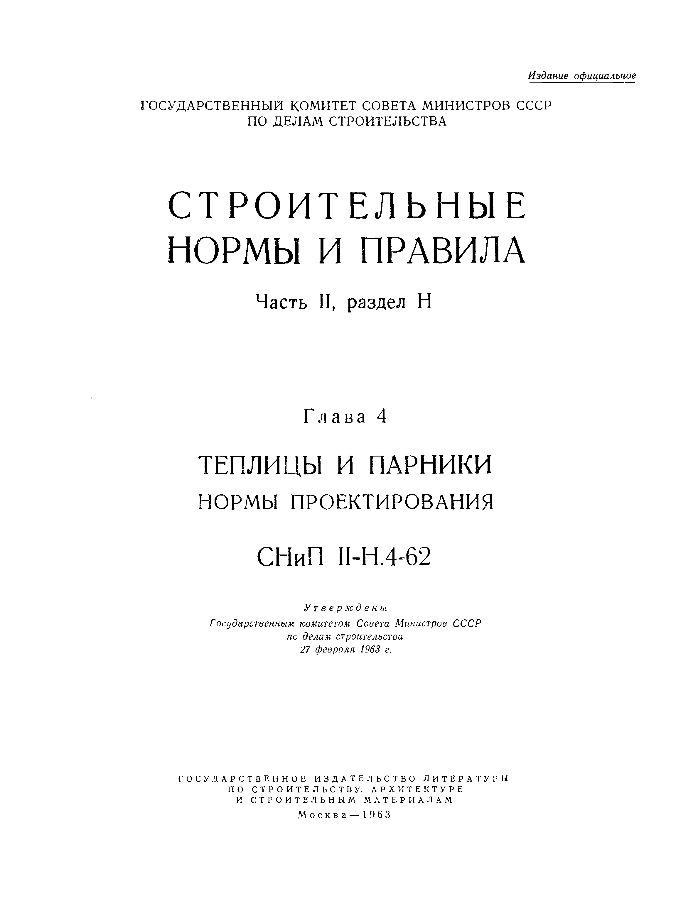 СНиП II-Н.4-62