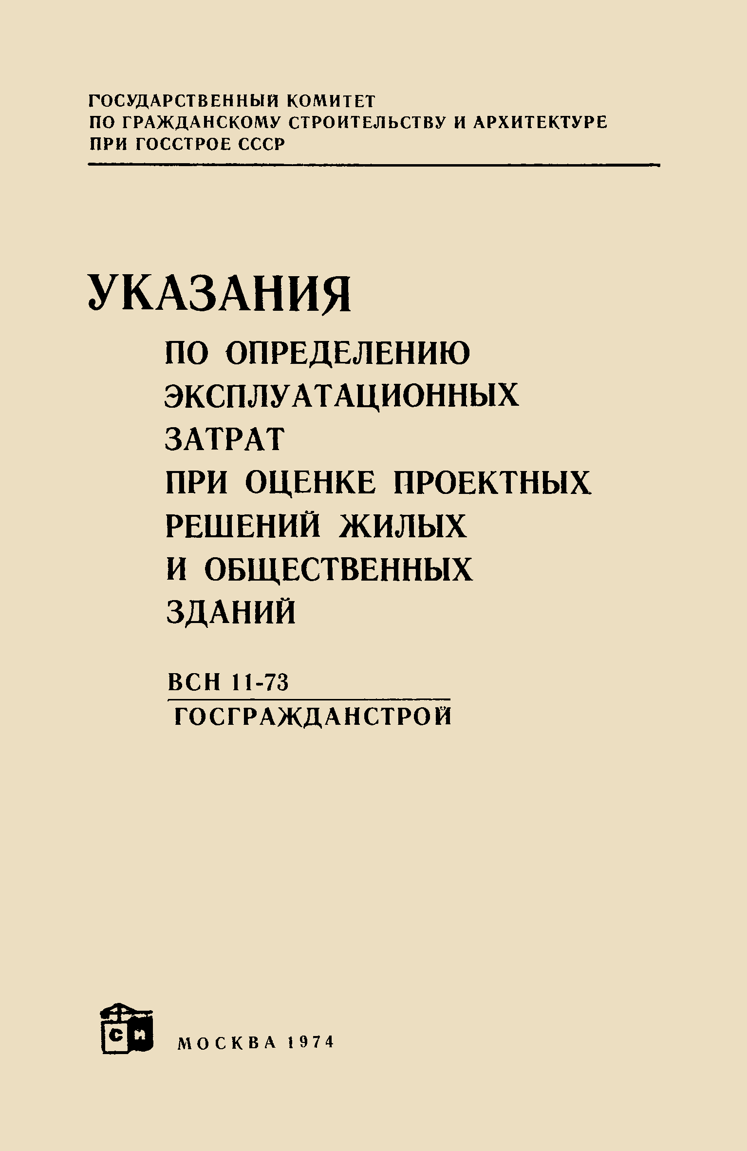 ВСН 11-73/Госгражданстрой