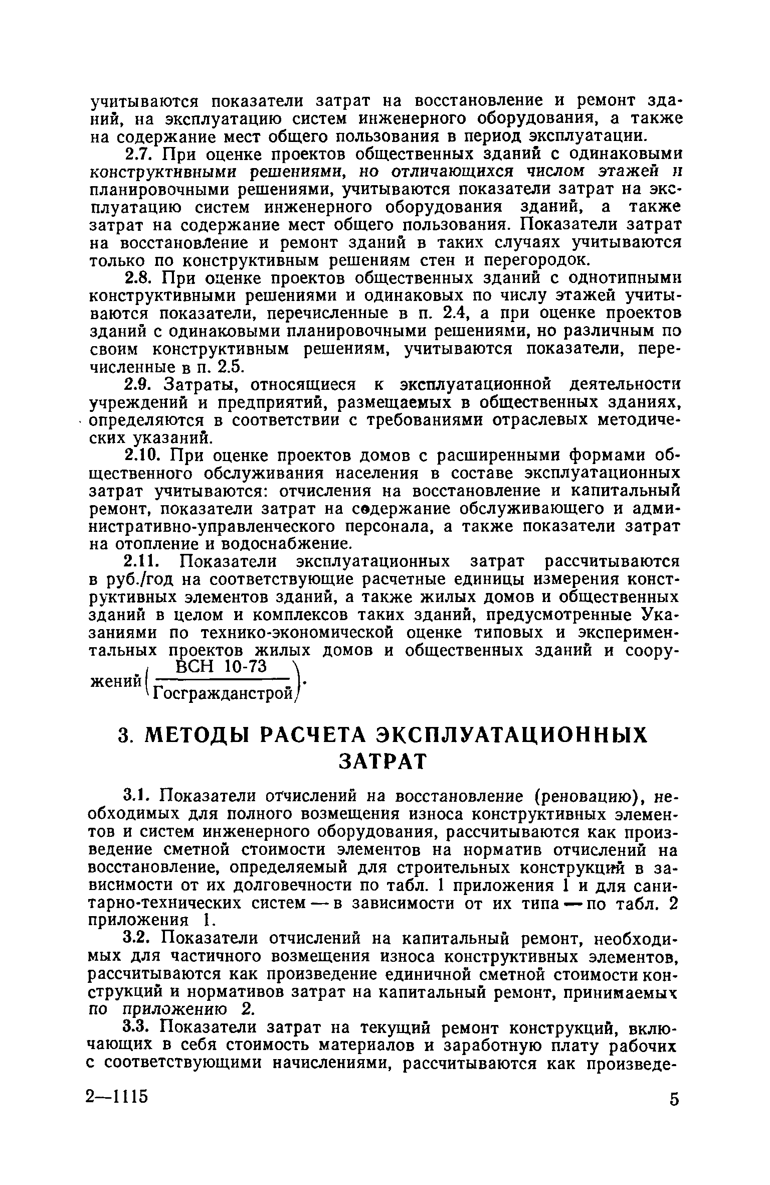 ВСН 11-73/Госгражданстрой