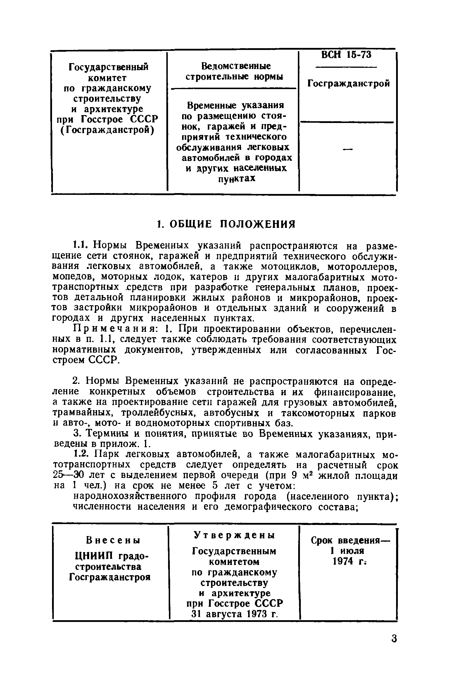 ВСН 15-73/Госгражданстрой