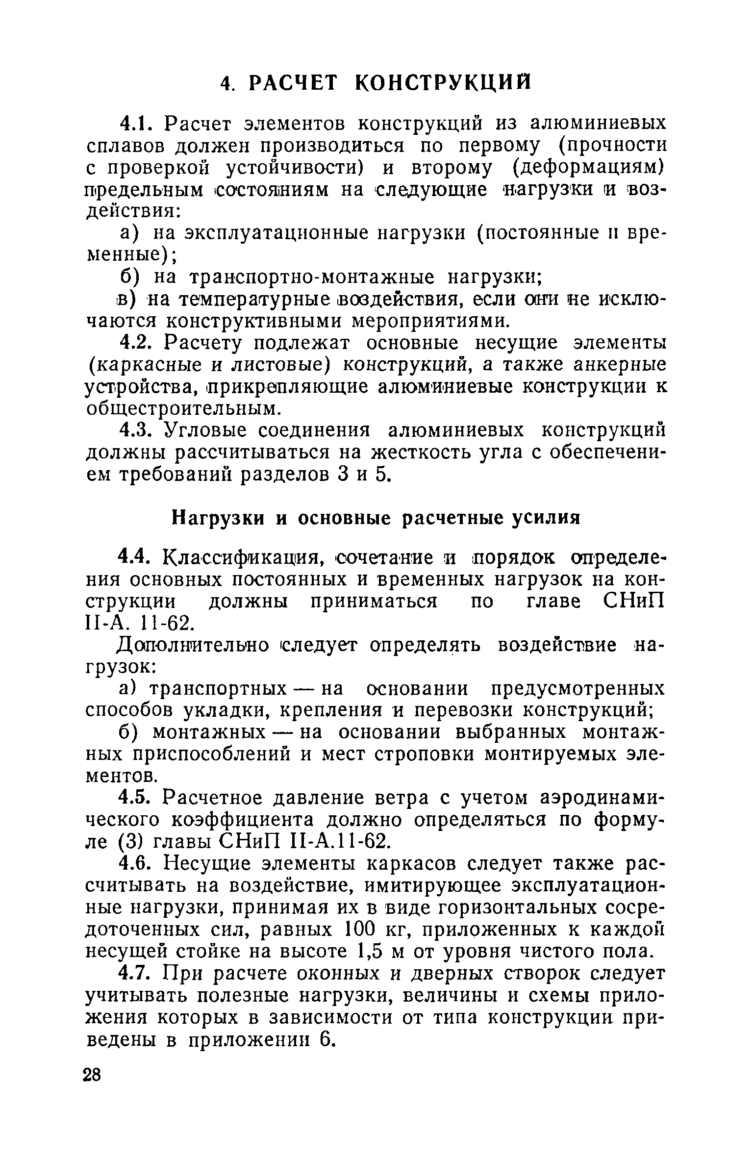 ВСН 18-73/Госгражданстрой