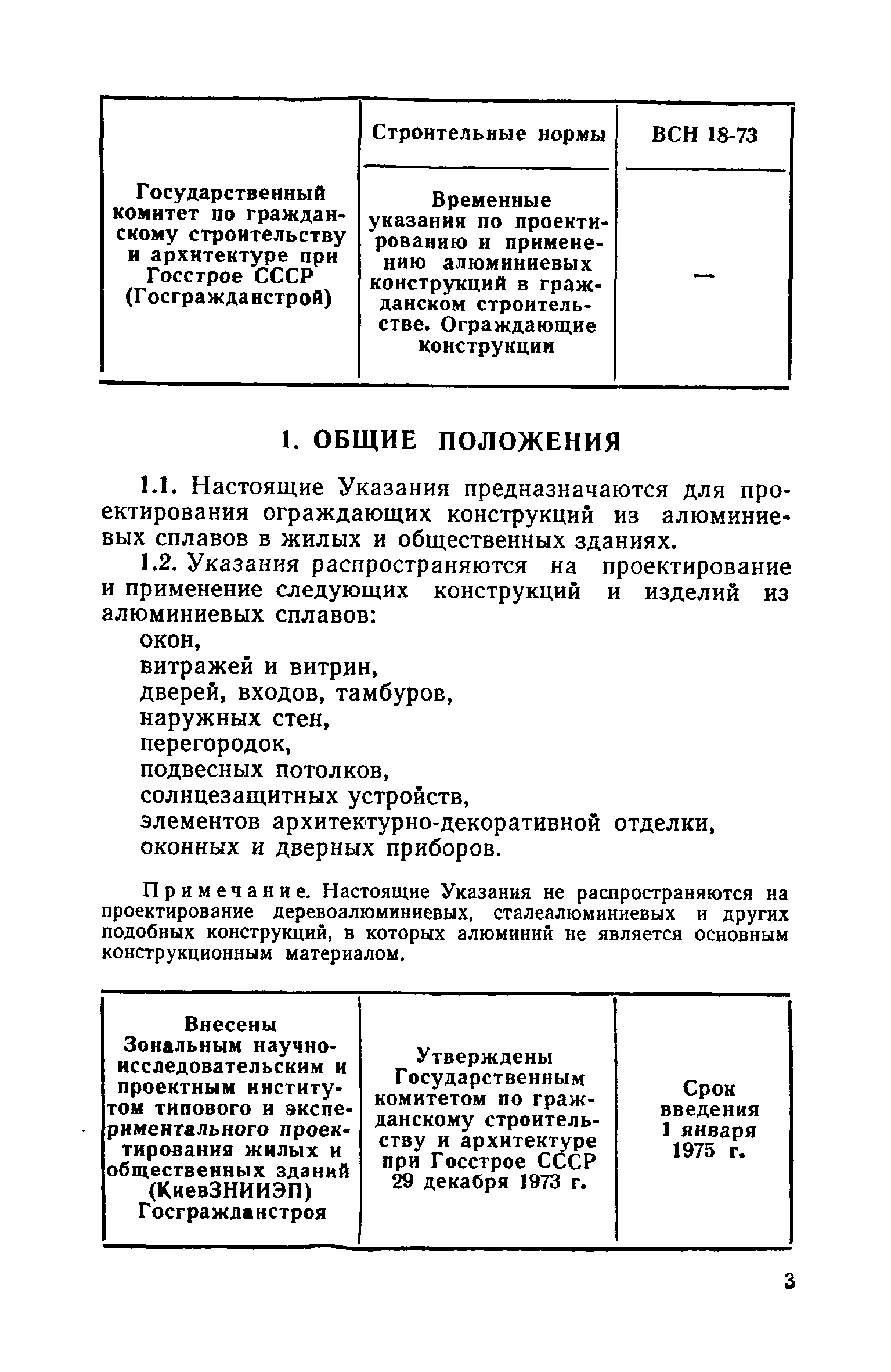 ВСН 18-73/Госгражданстрой