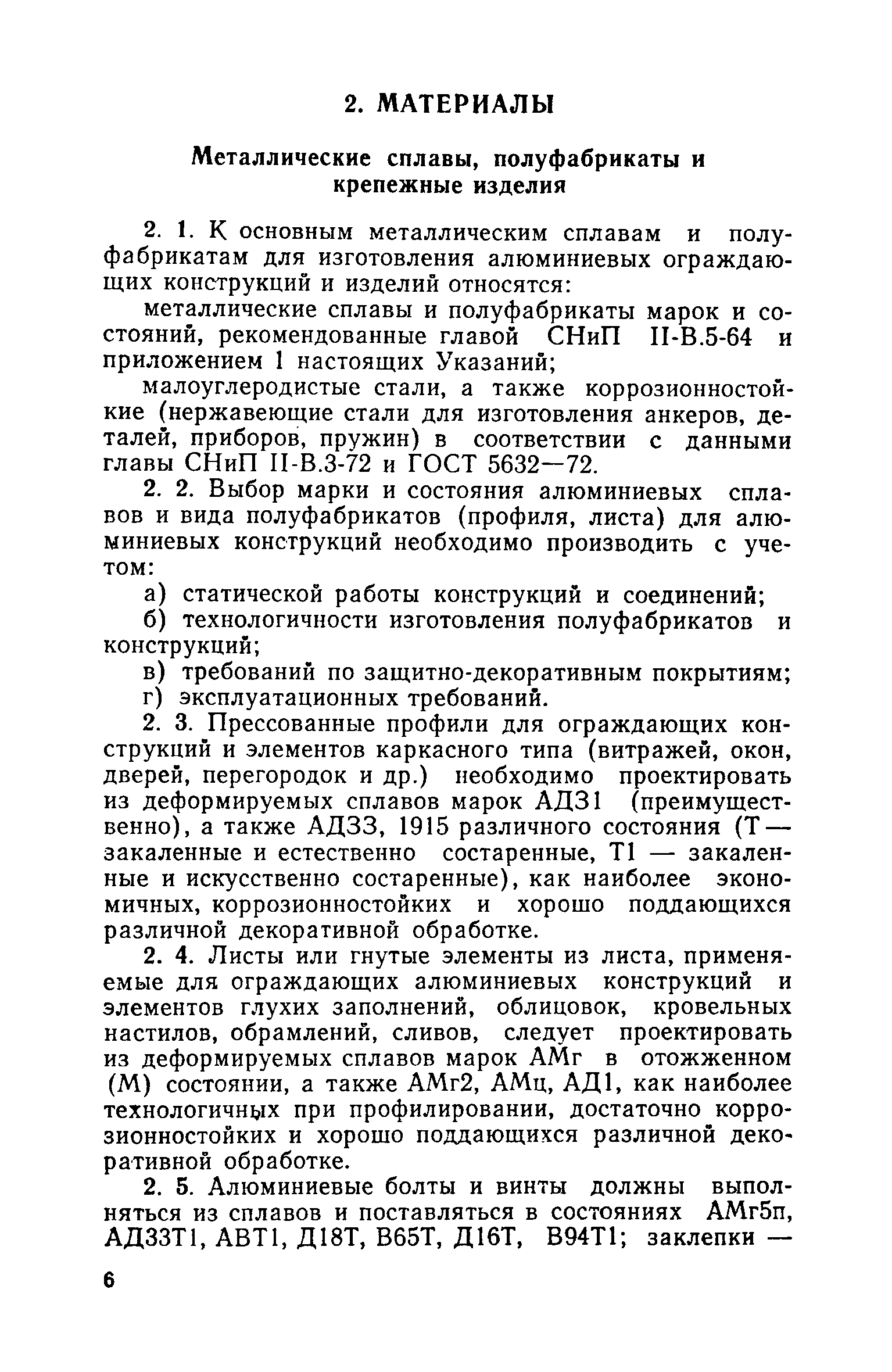 ВСН 18-73/Госгражданстрой