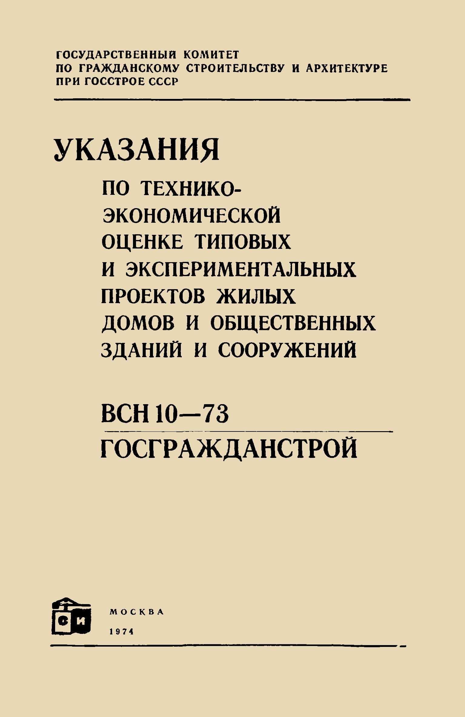 ВСН 10-73