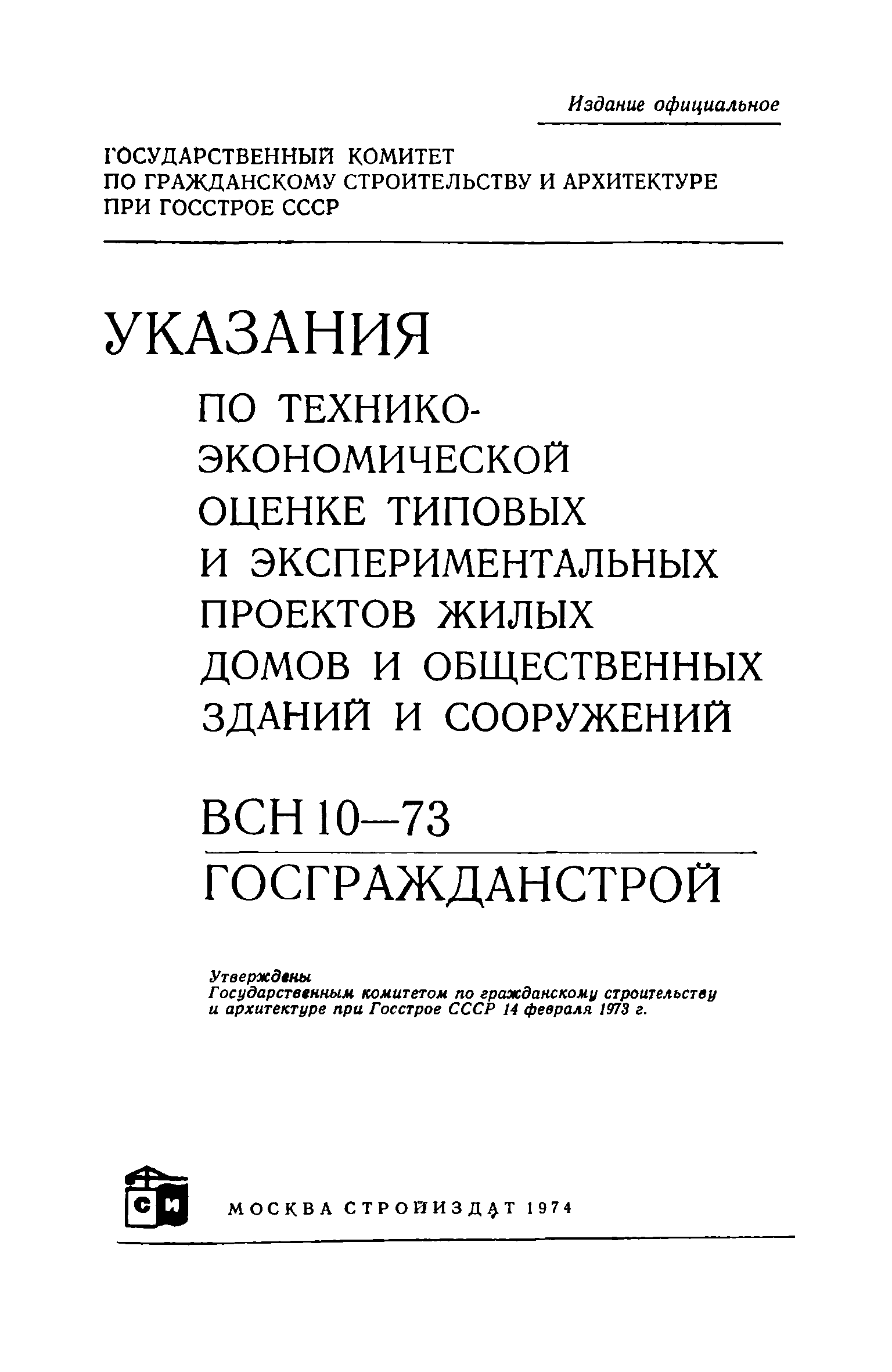 ВСН 10-73