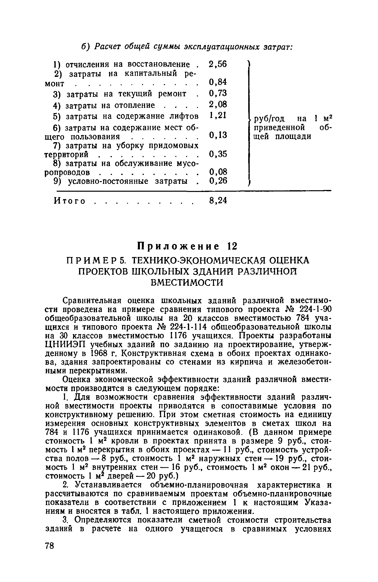 ВСН 10-73