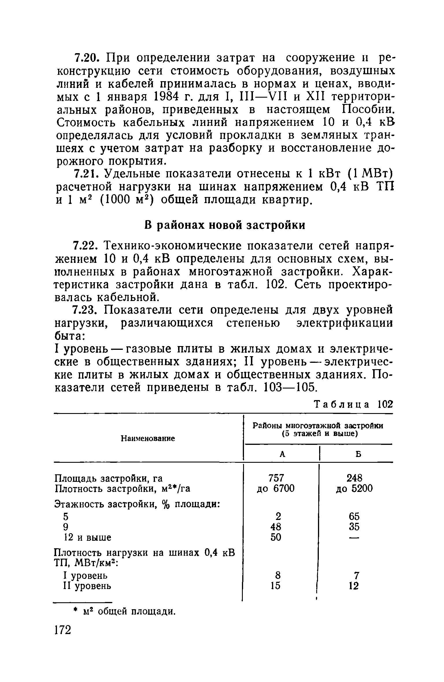 Пособие к ВСН 97-83