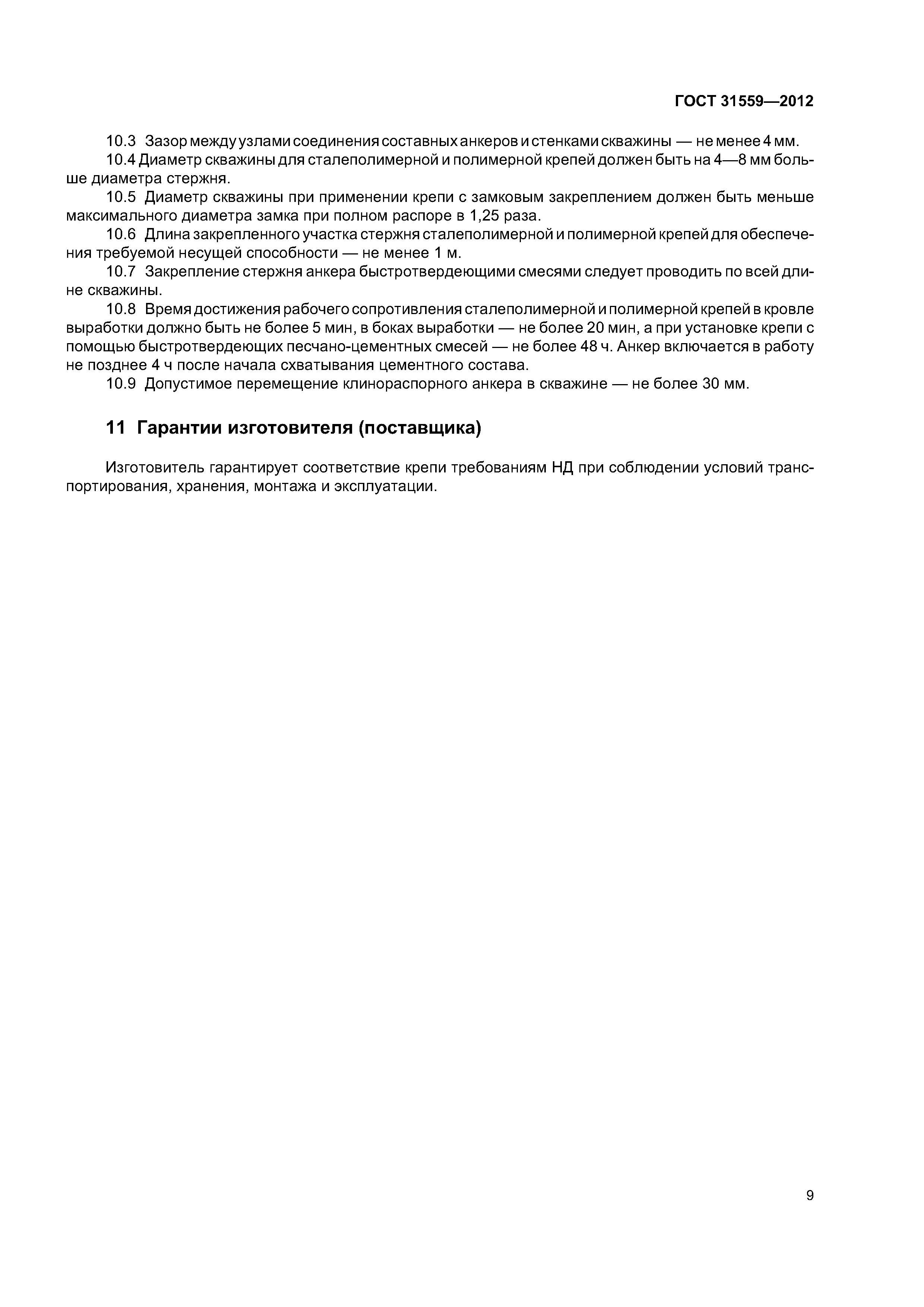 ГОСТ 31559-2012