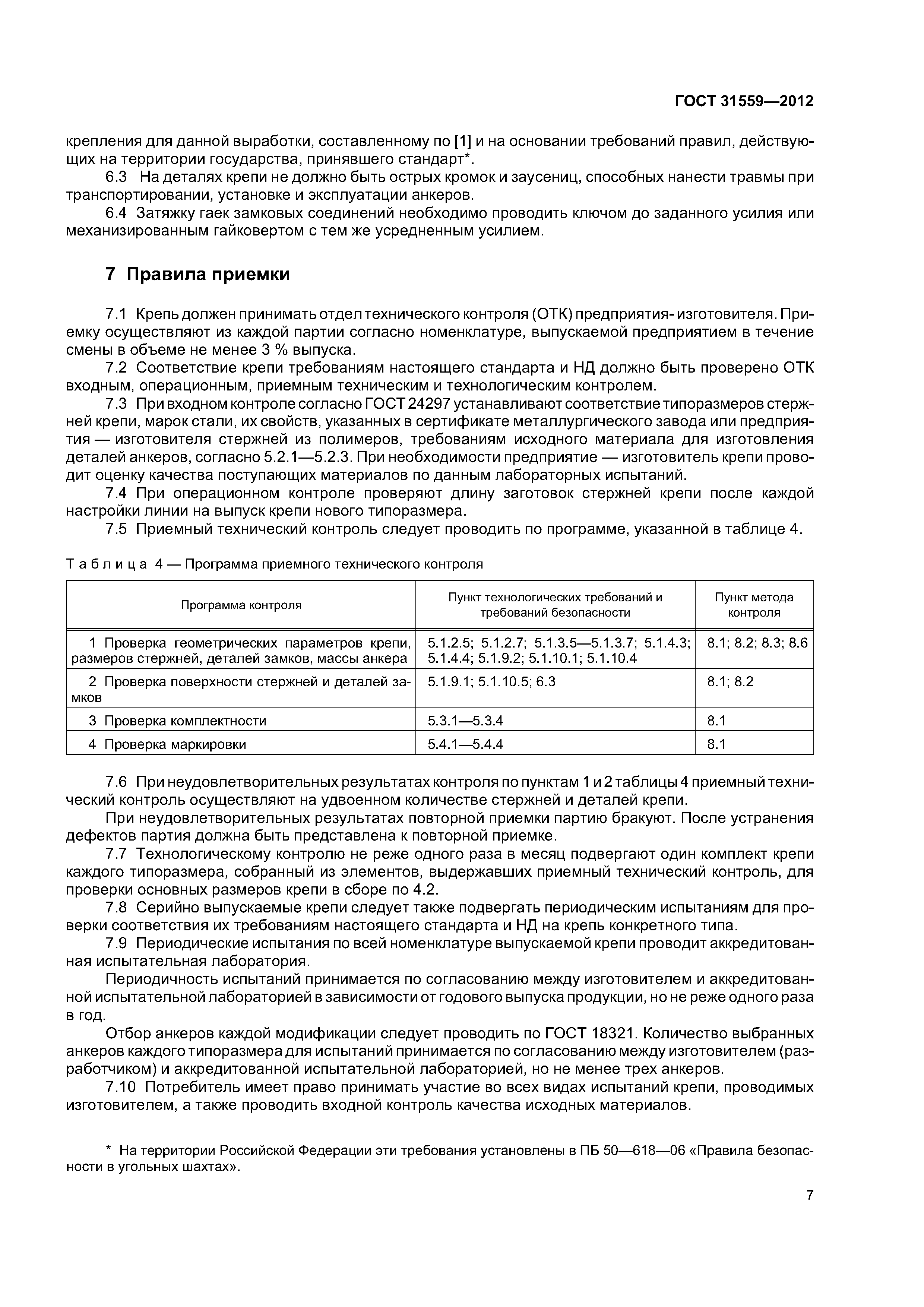 ГОСТ 31559-2012