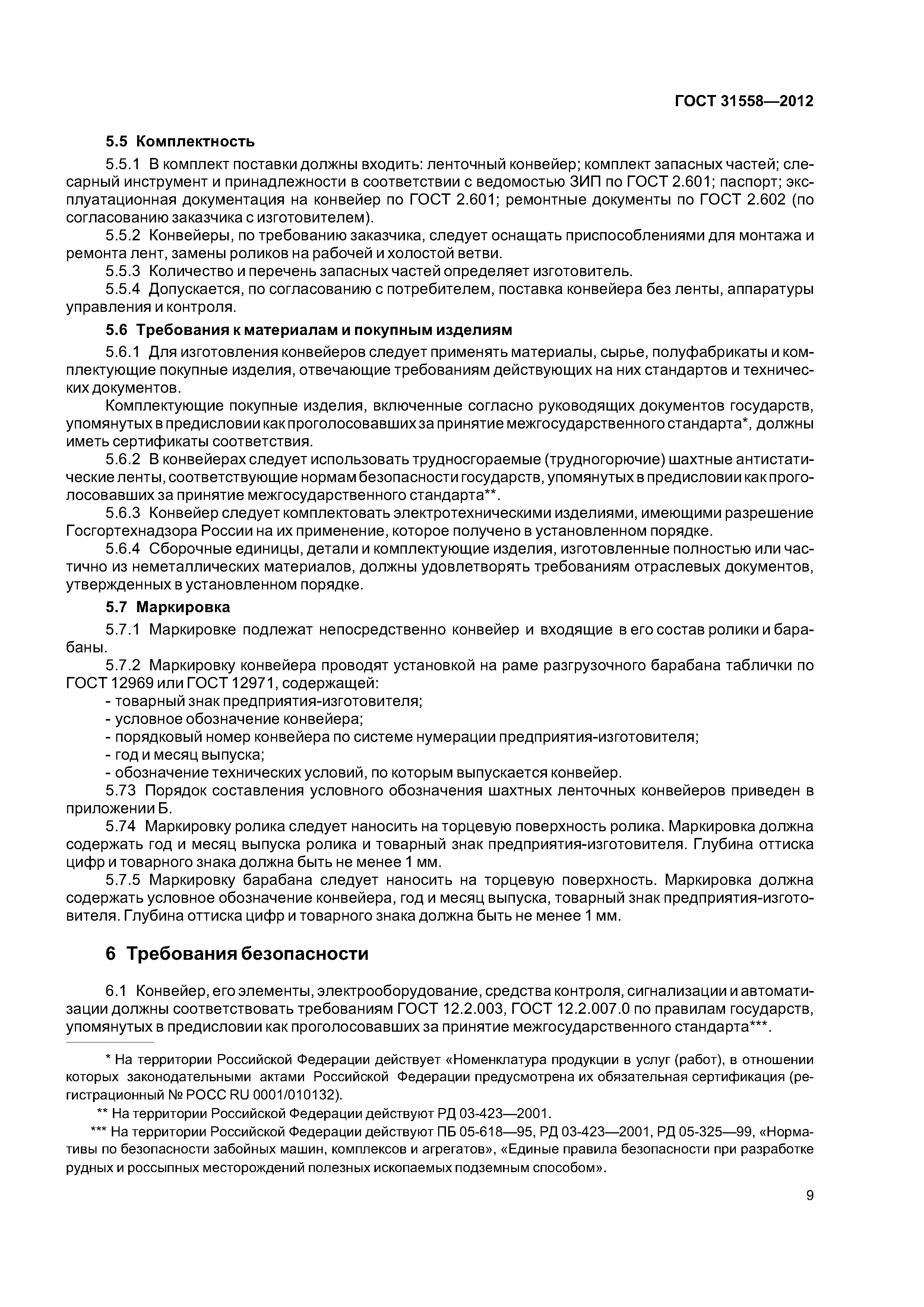 ГОСТ 31558-2012