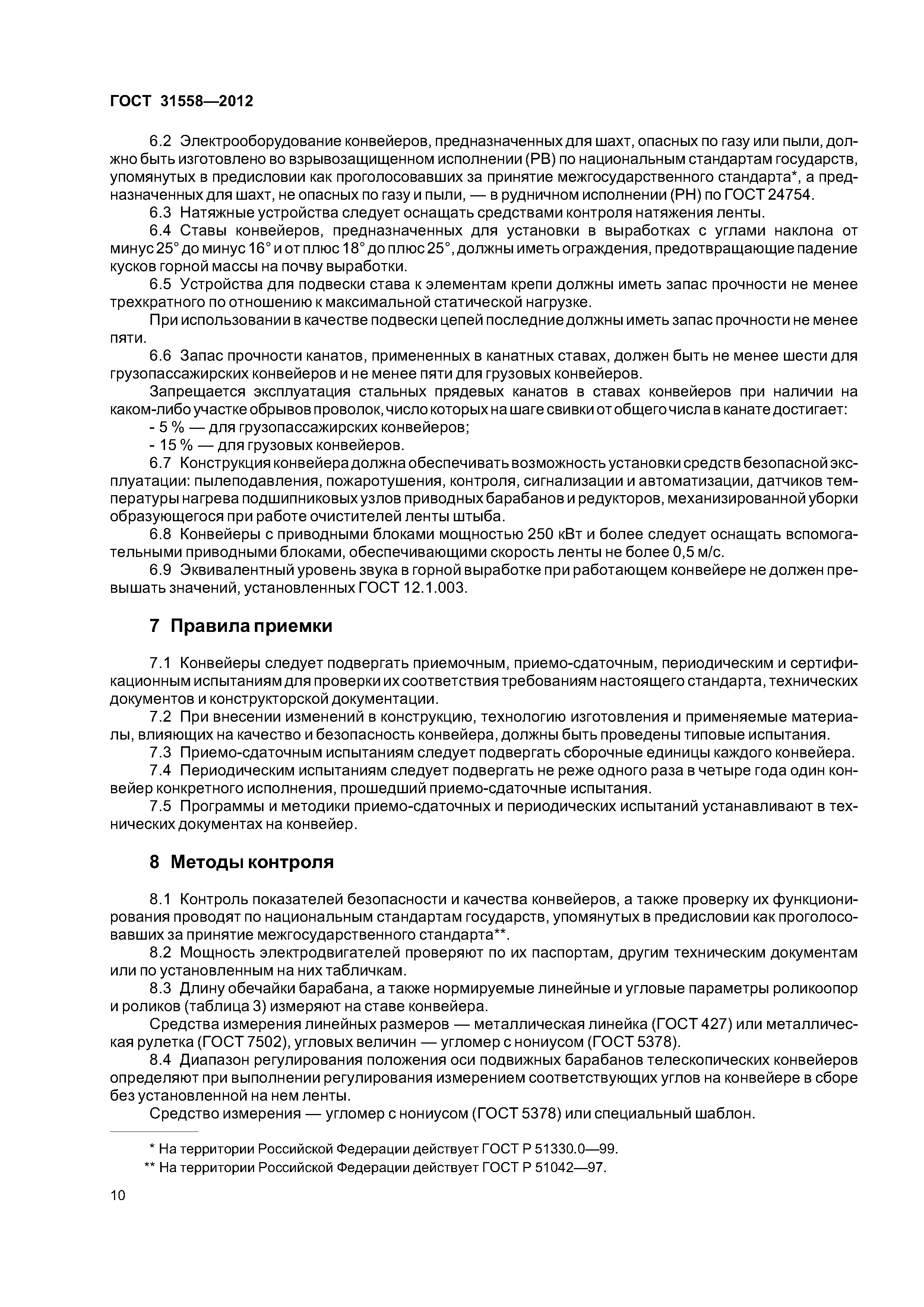 ГОСТ 31558-2012