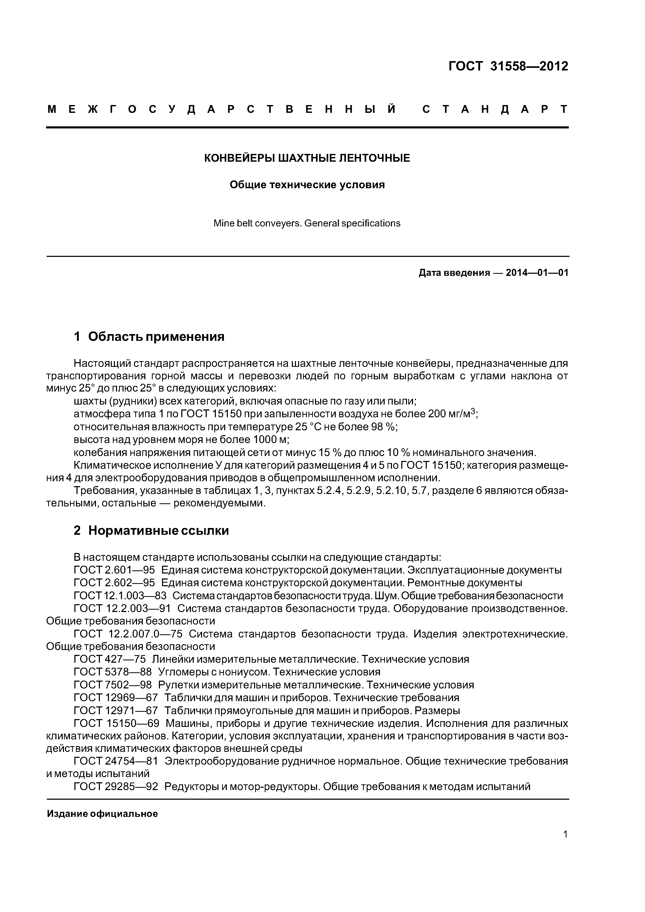 ГОСТ 31558-2012