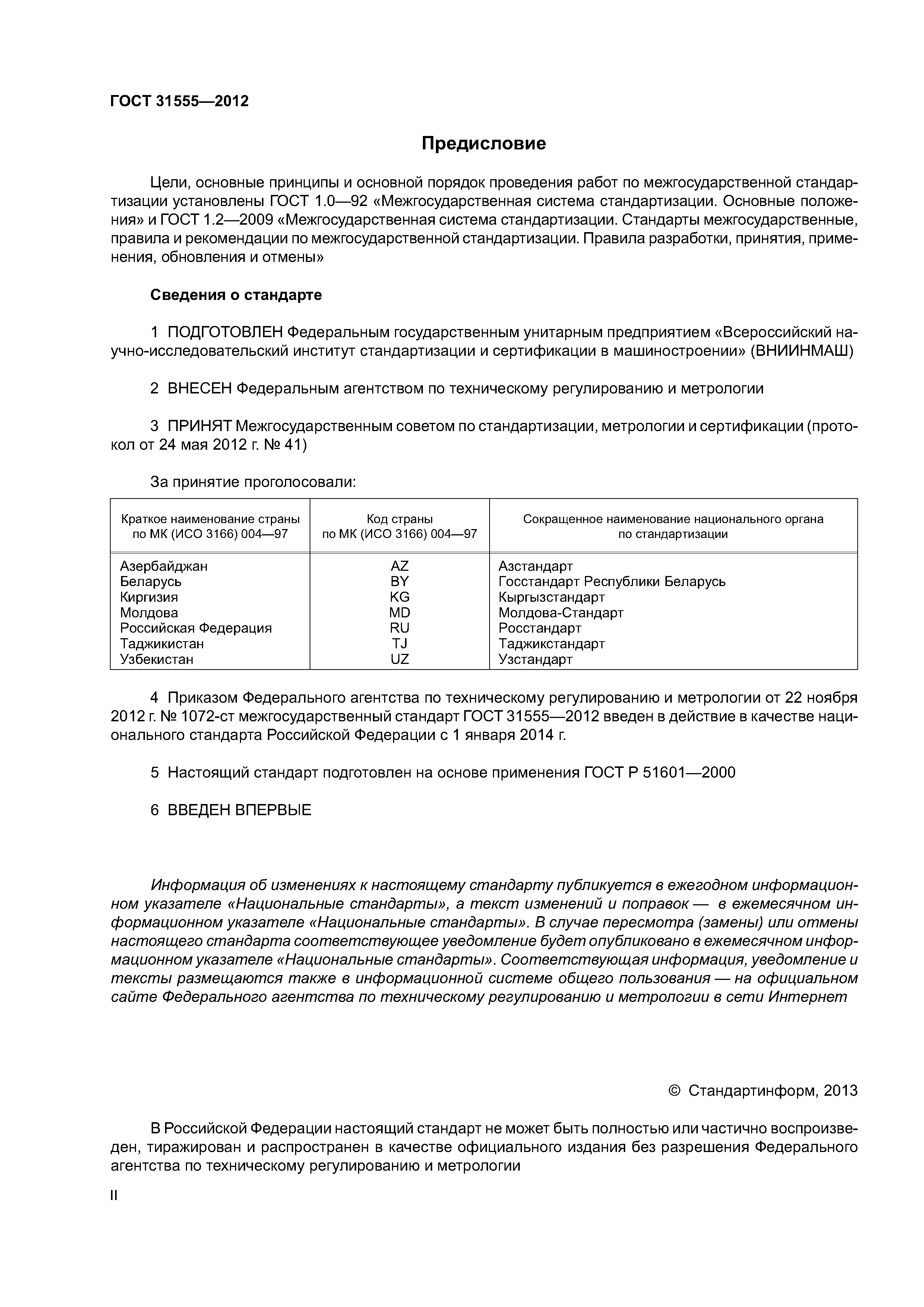 ГОСТ 31555-2012