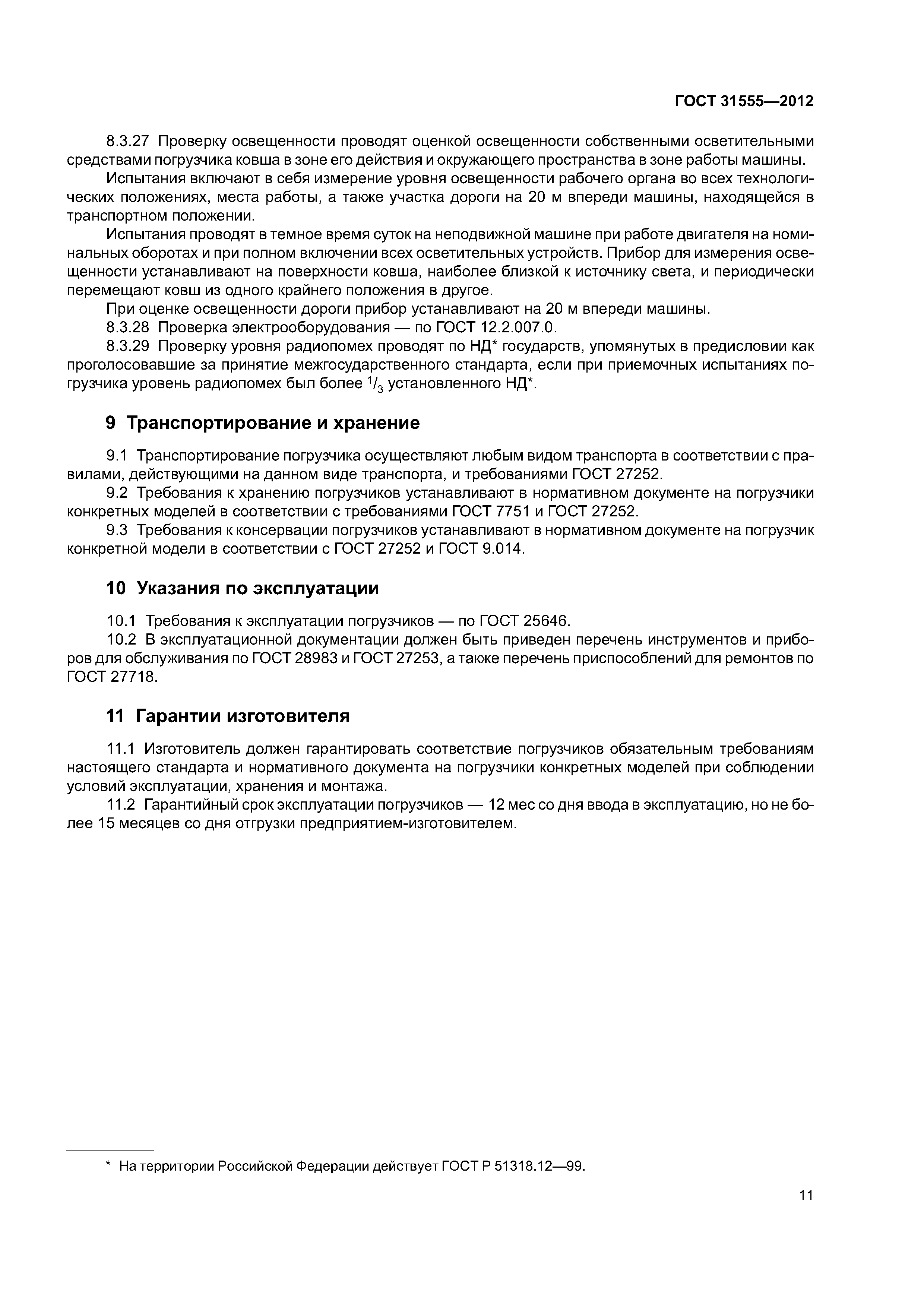 ГОСТ 31555-2012
