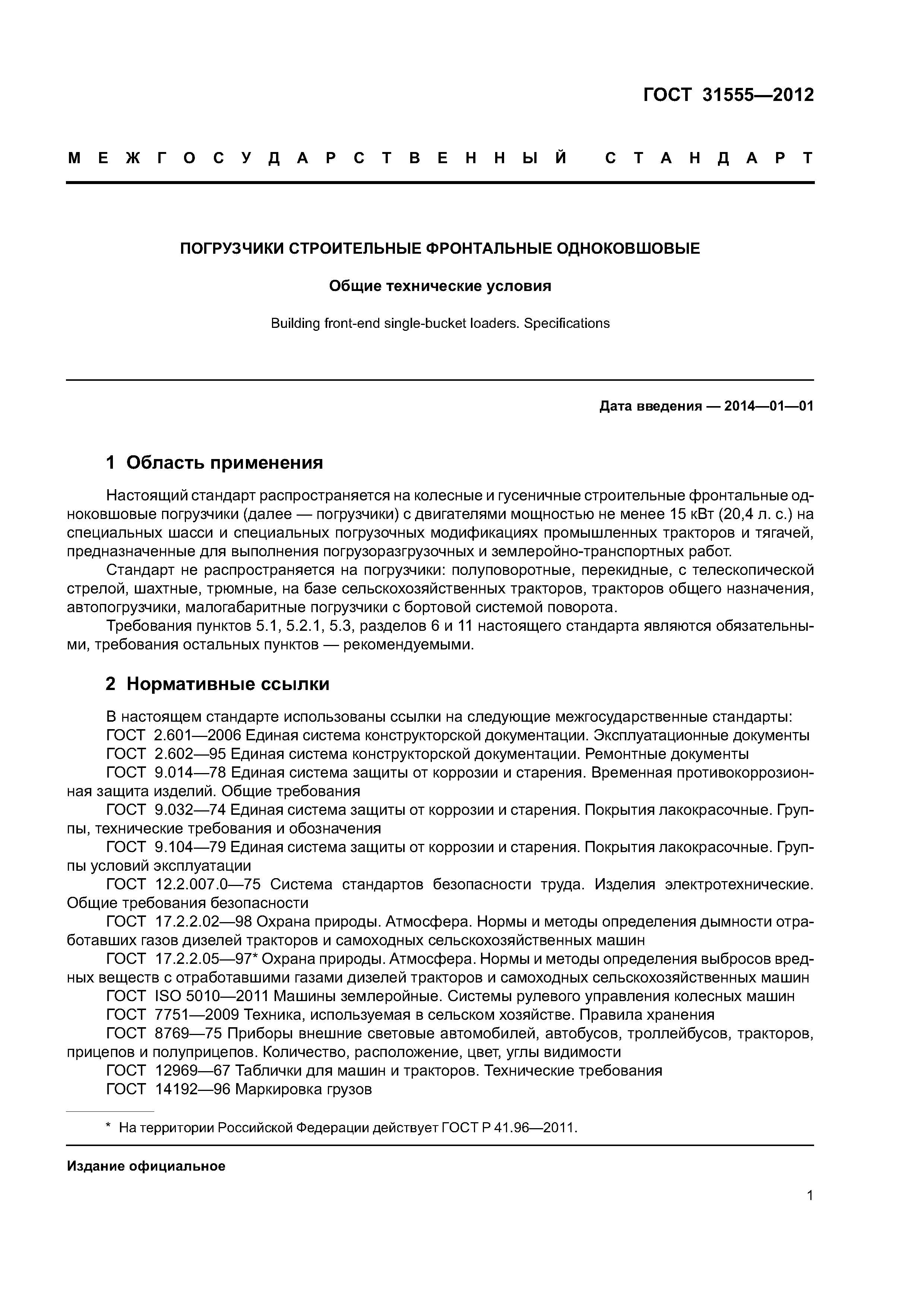 ГОСТ 31555-2012