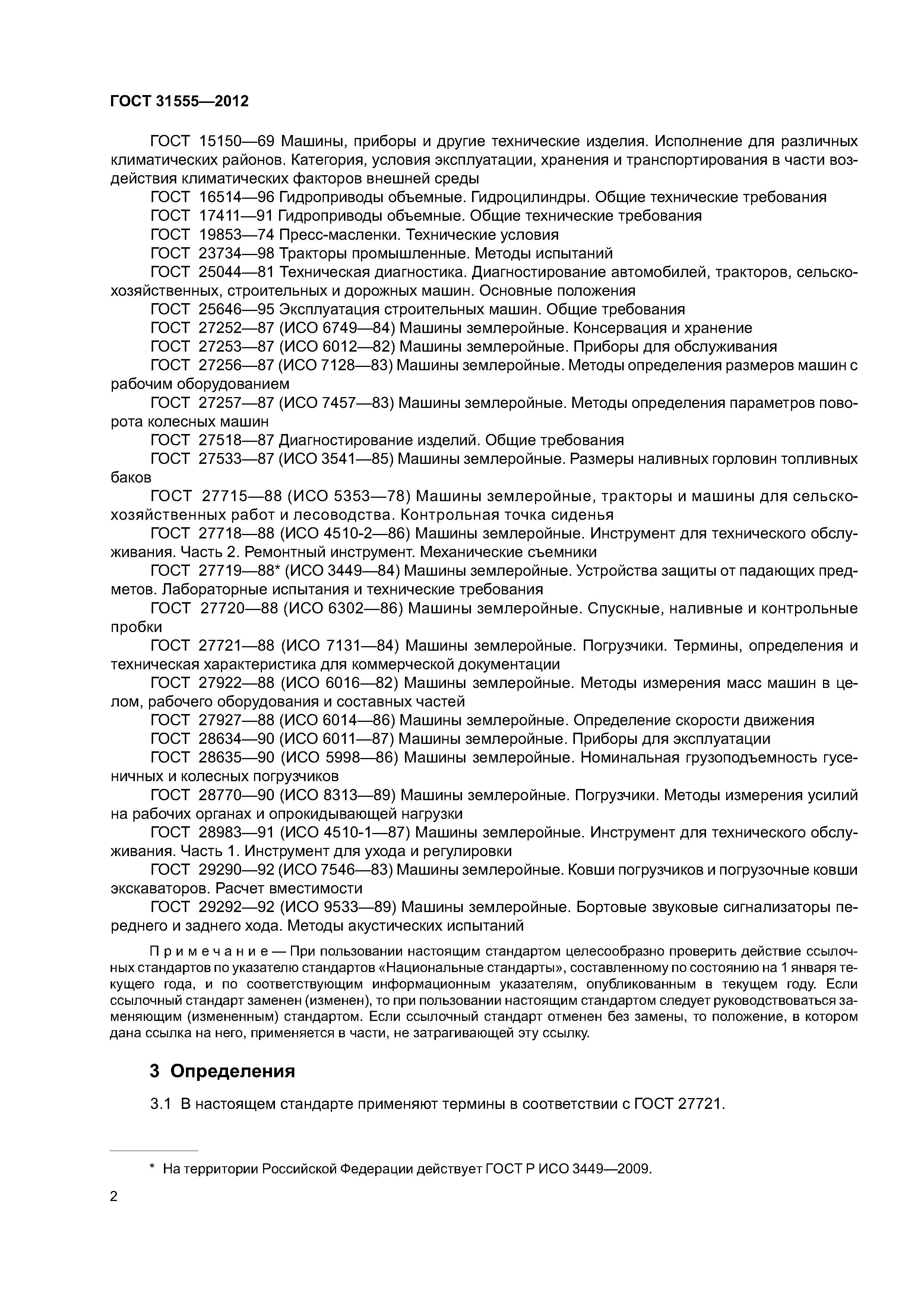 ГОСТ 31555-2012