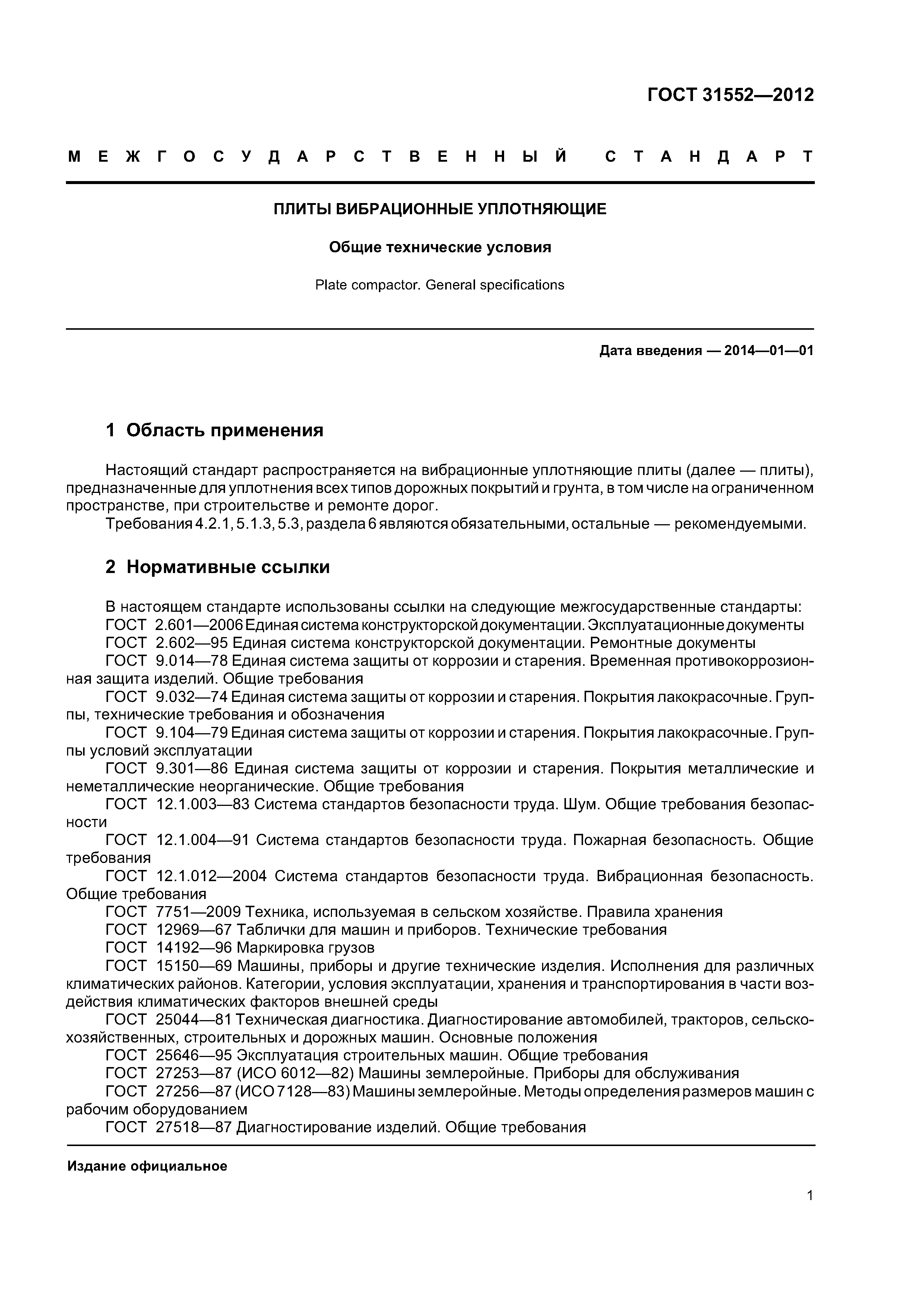 ГОСТ 31552-2012