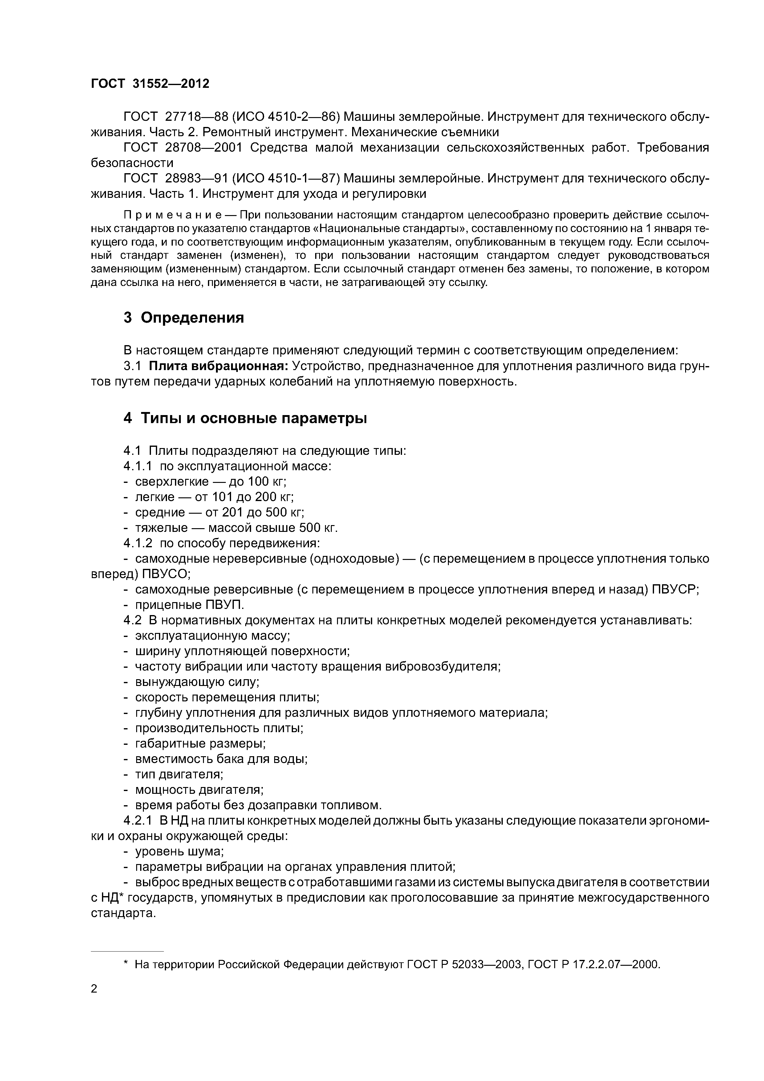 ГОСТ 31552-2012