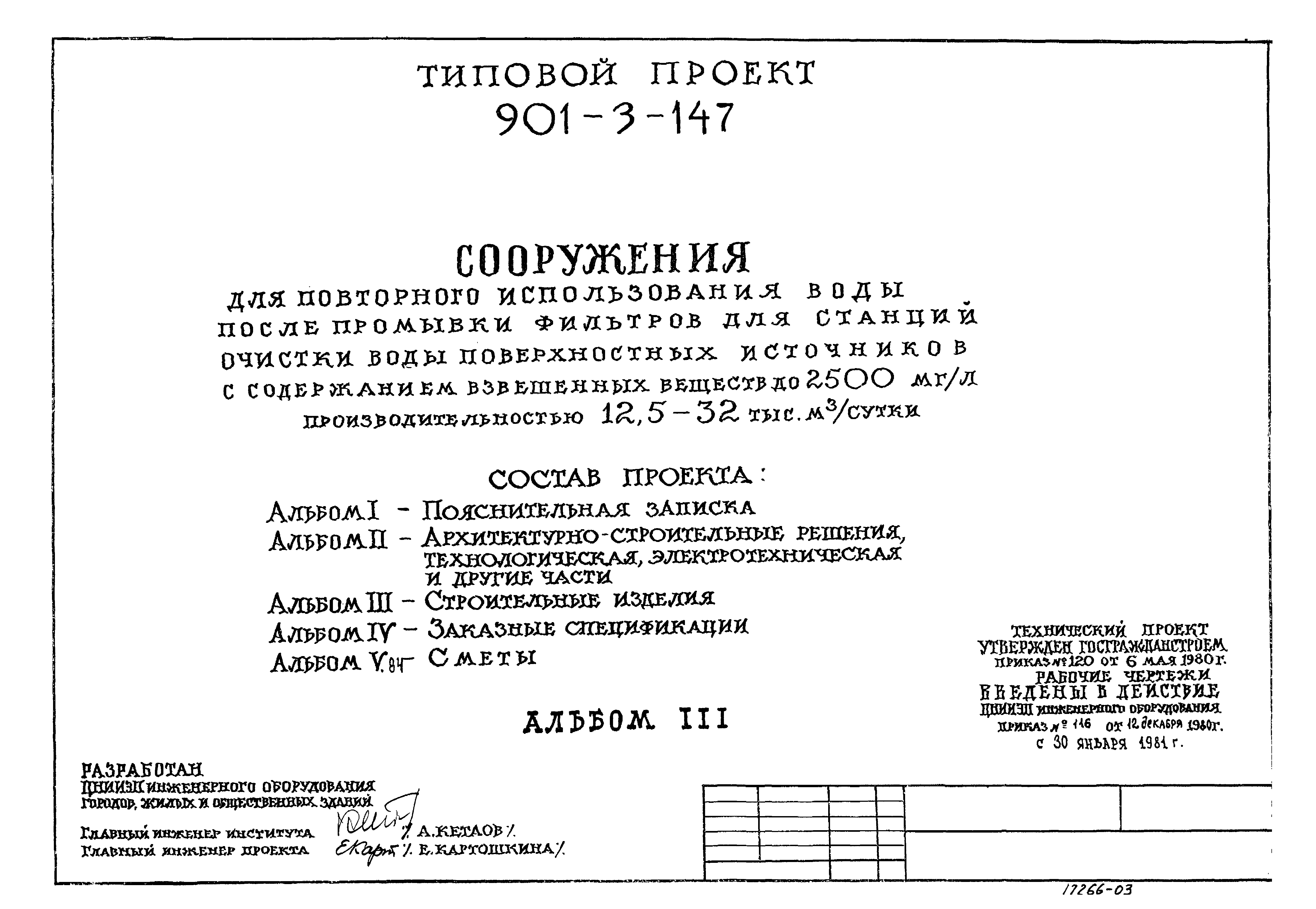 Типовые проектные решения 901-3-147