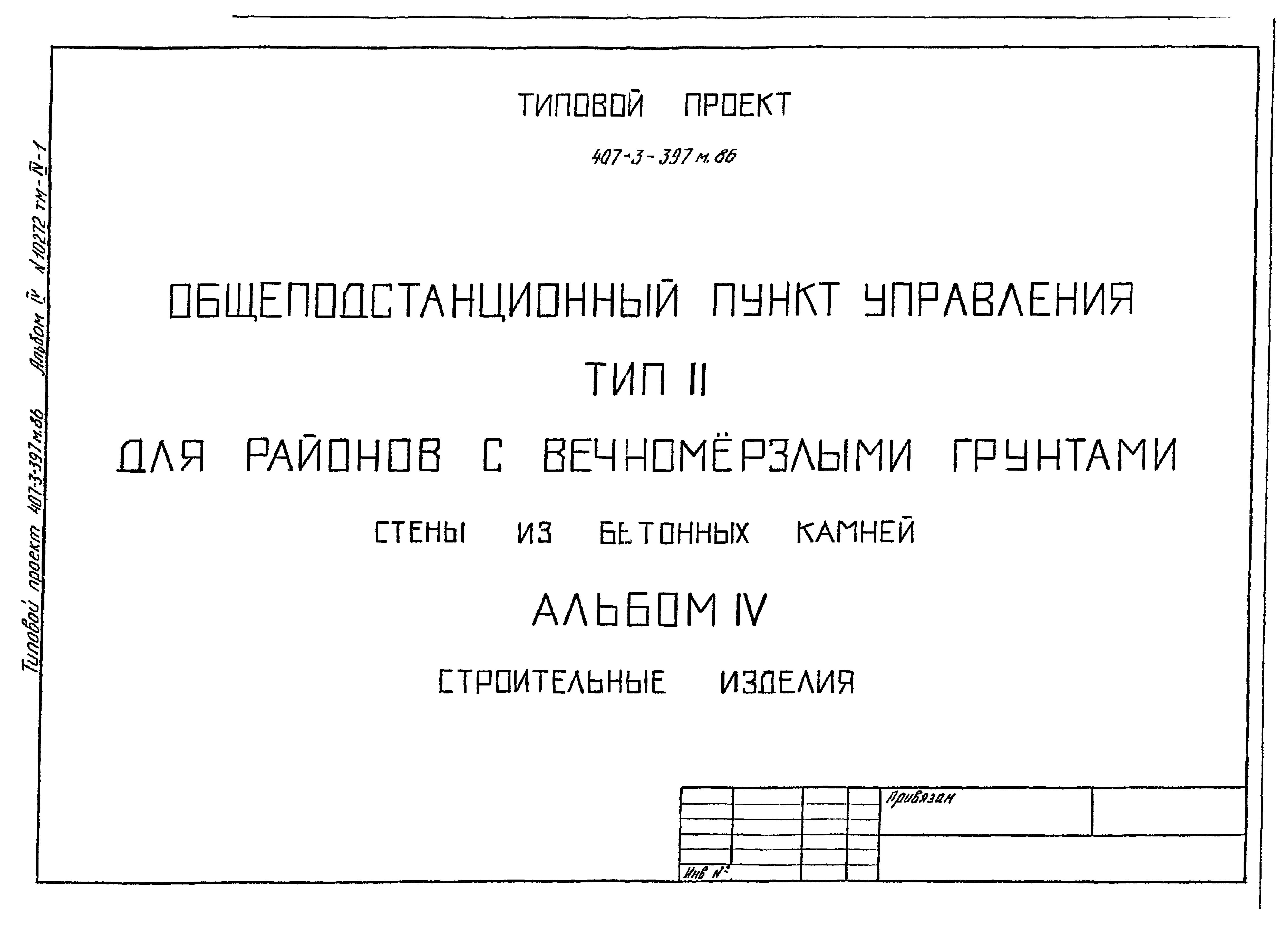 Типовой проект 407-3-399м.86