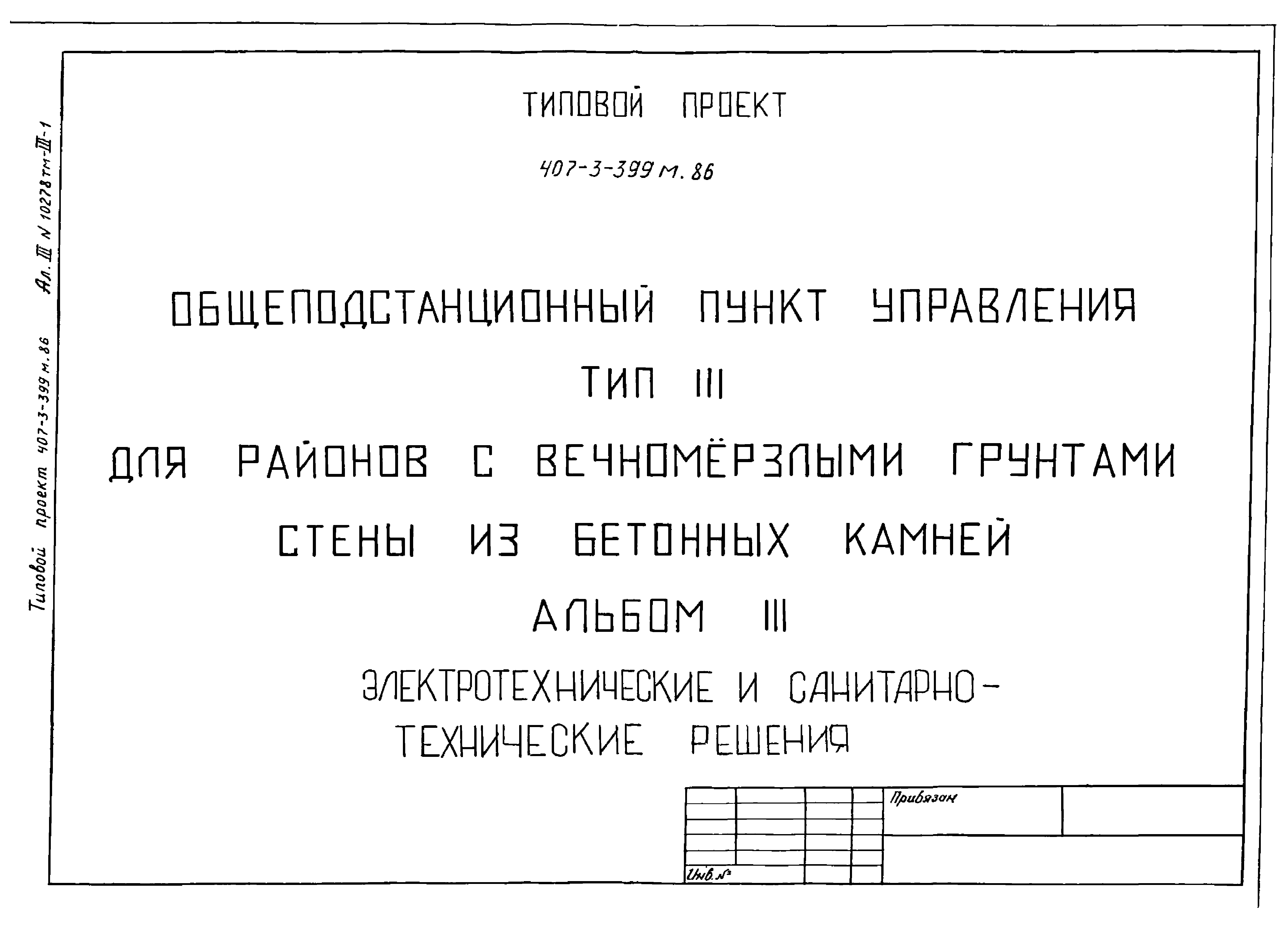 Типовой проект 407-3-399м.86