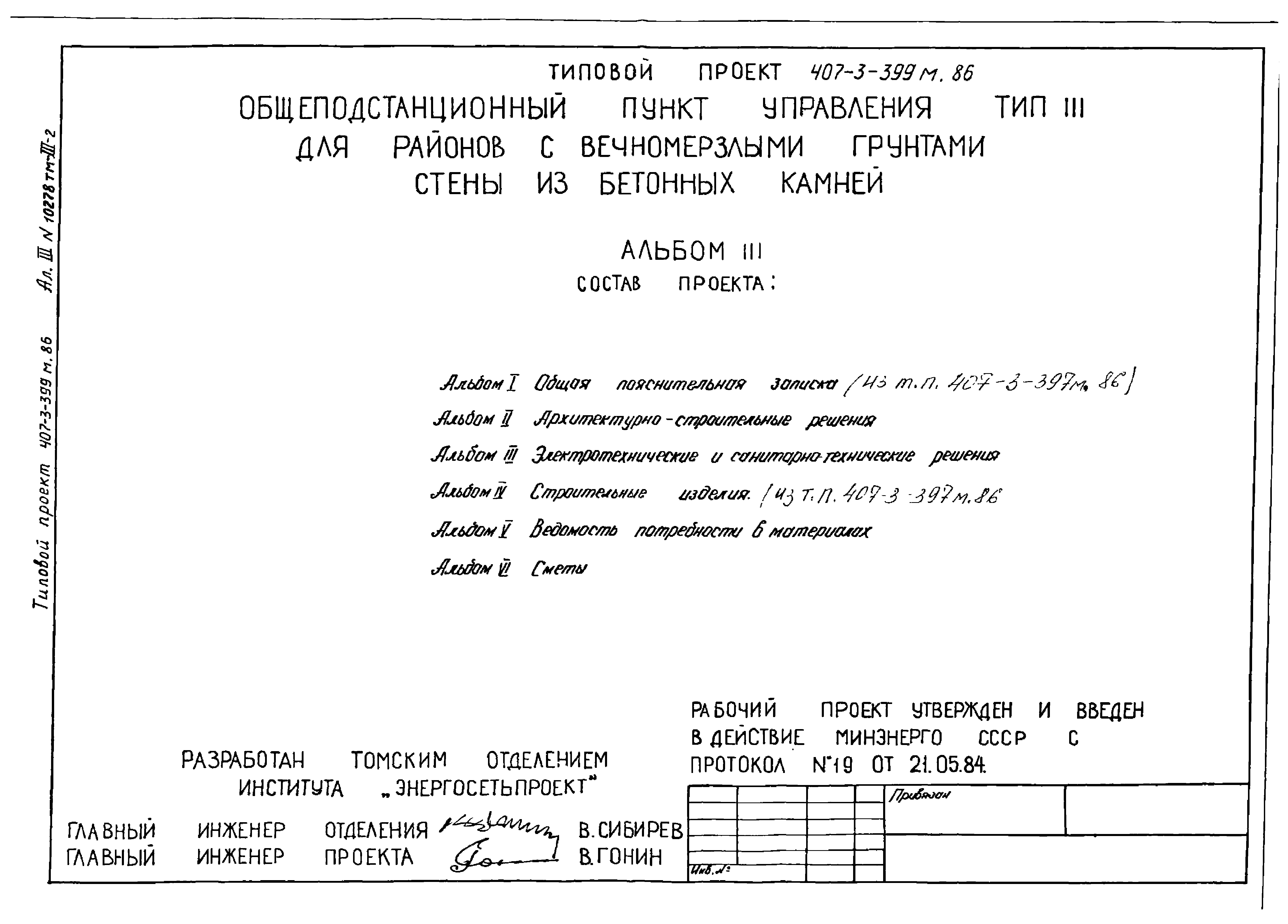 Типовой проект 407-3-399м.86