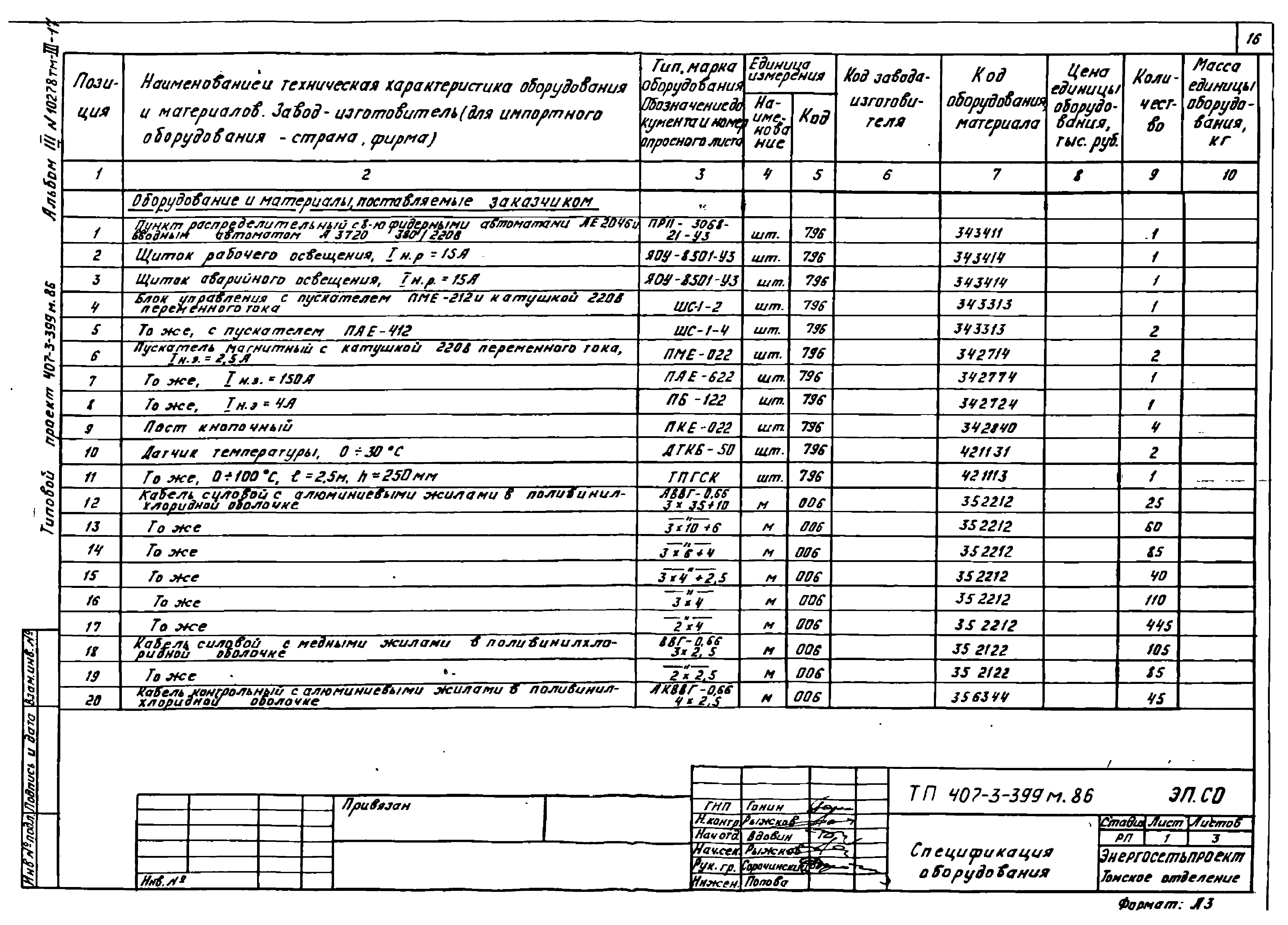 Типовой проект 407-3-399м.86