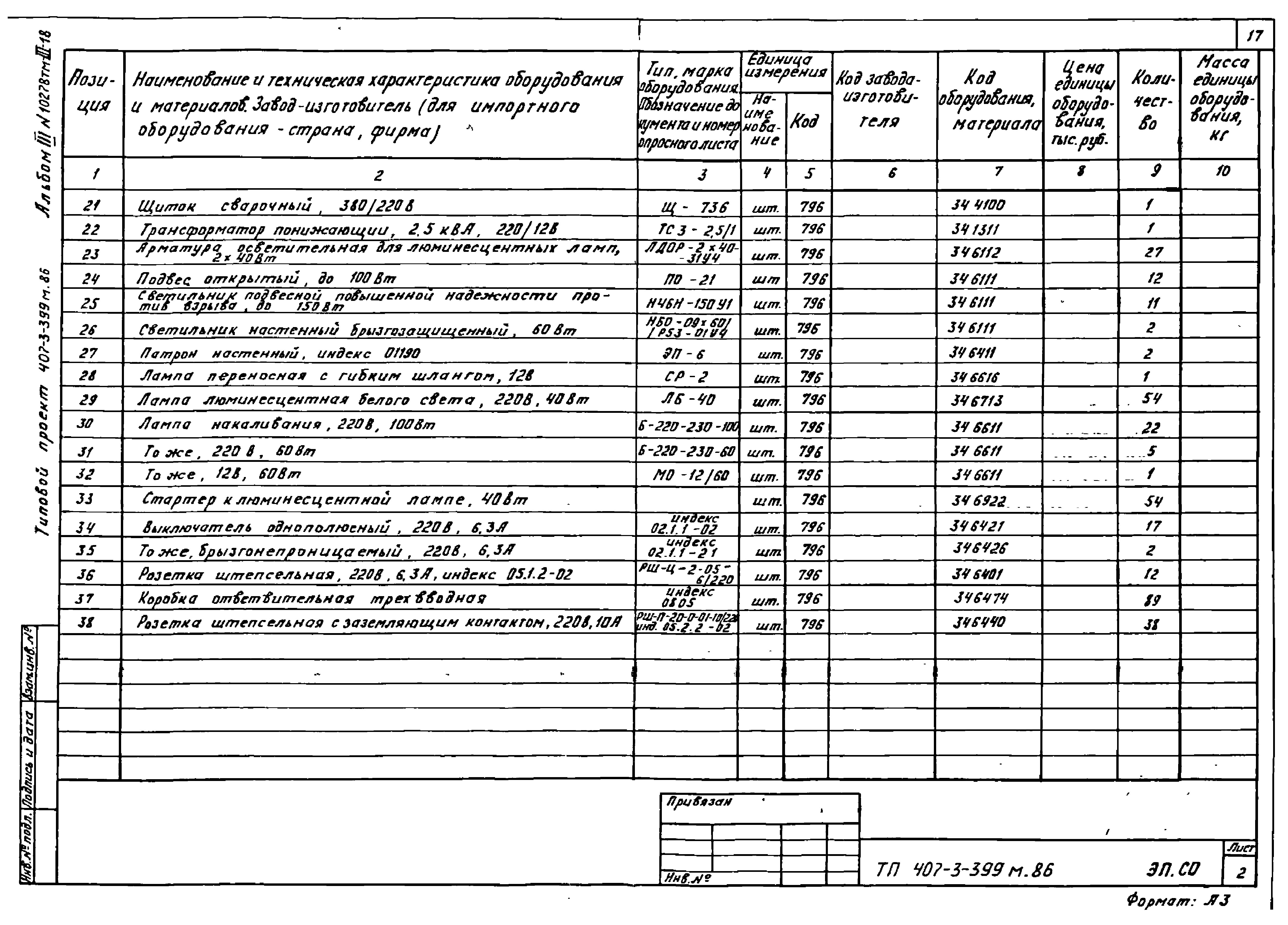 Типовой проект 407-3-399м.86