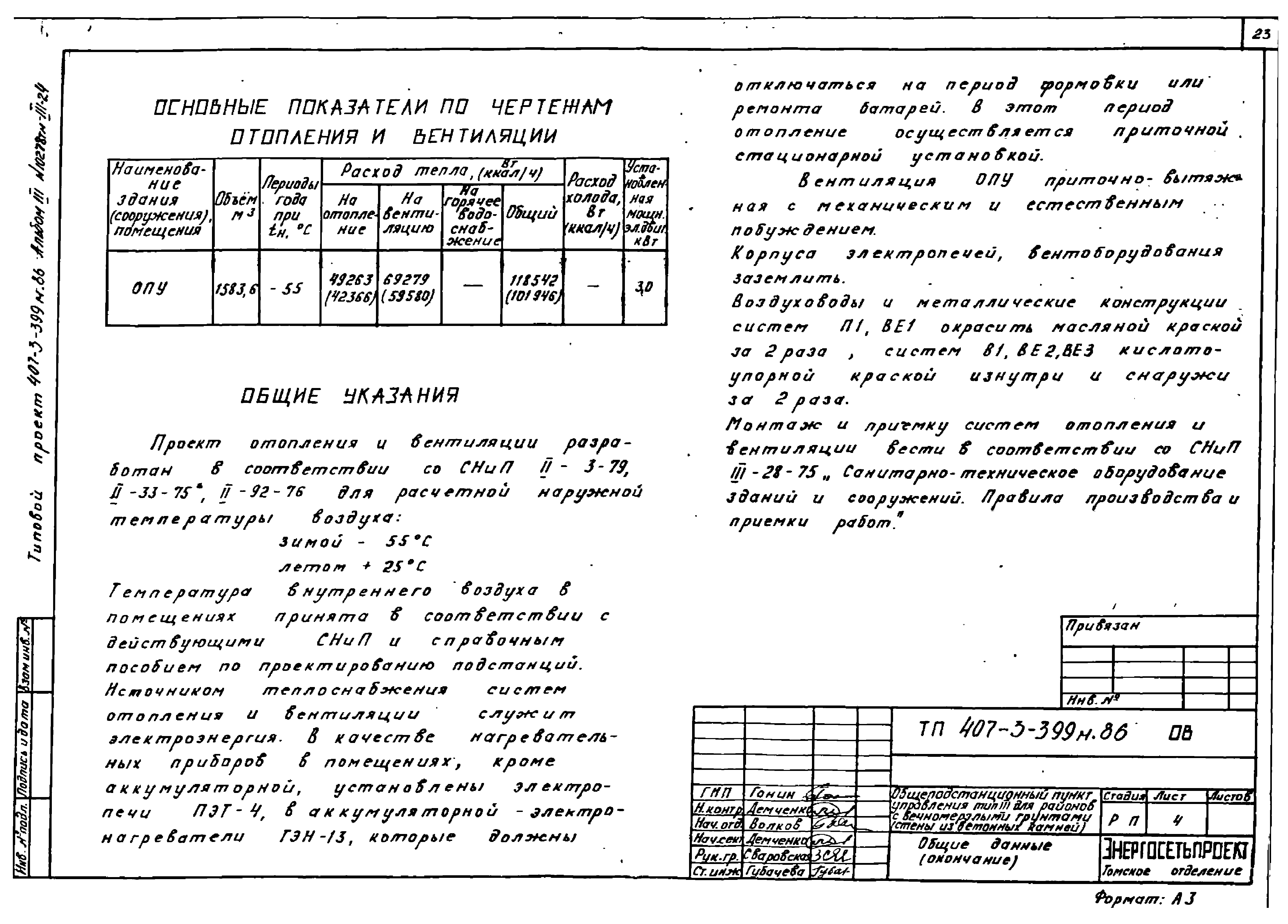 Типовой проект 407-3-399м.86