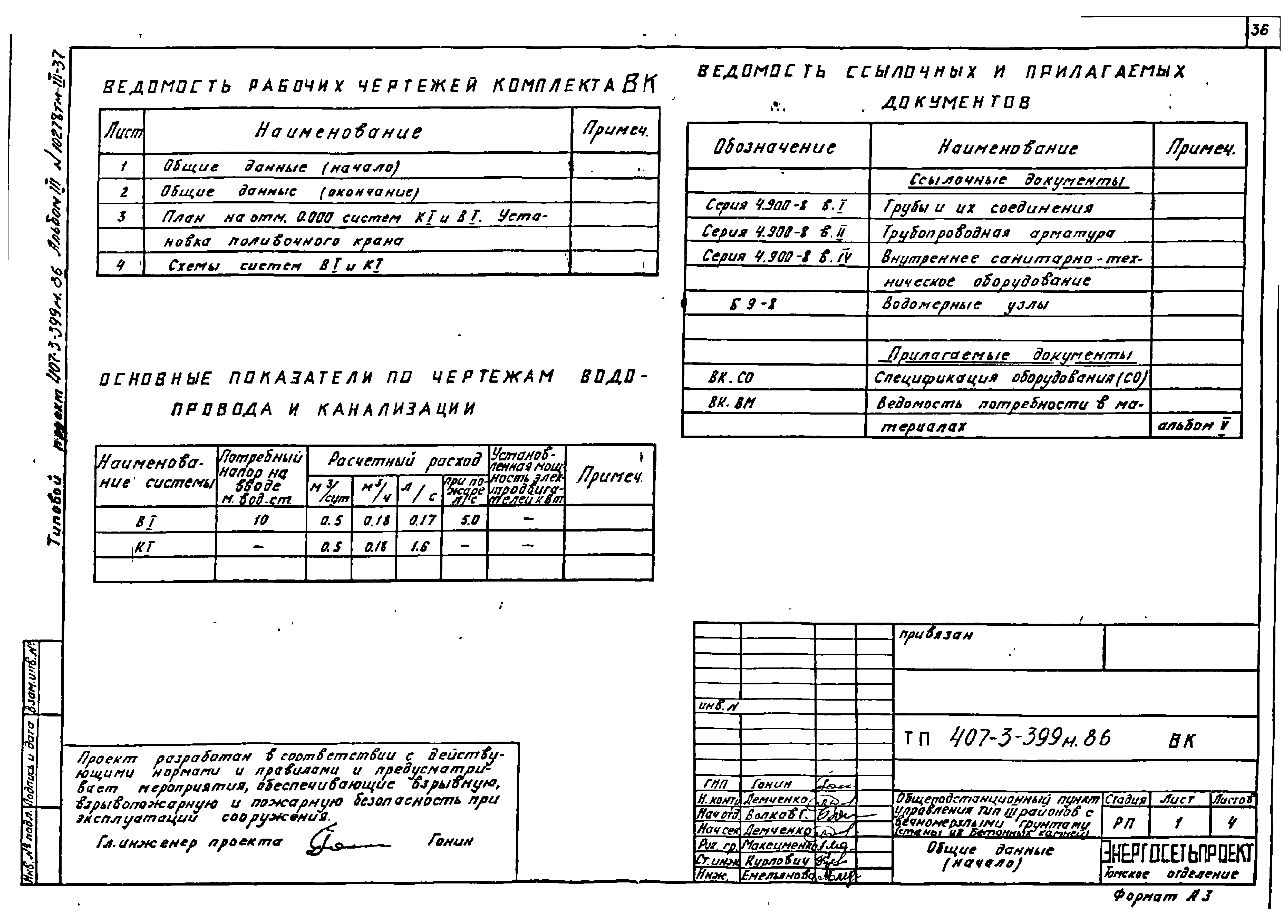 Типовой проект 407-3-399м.86