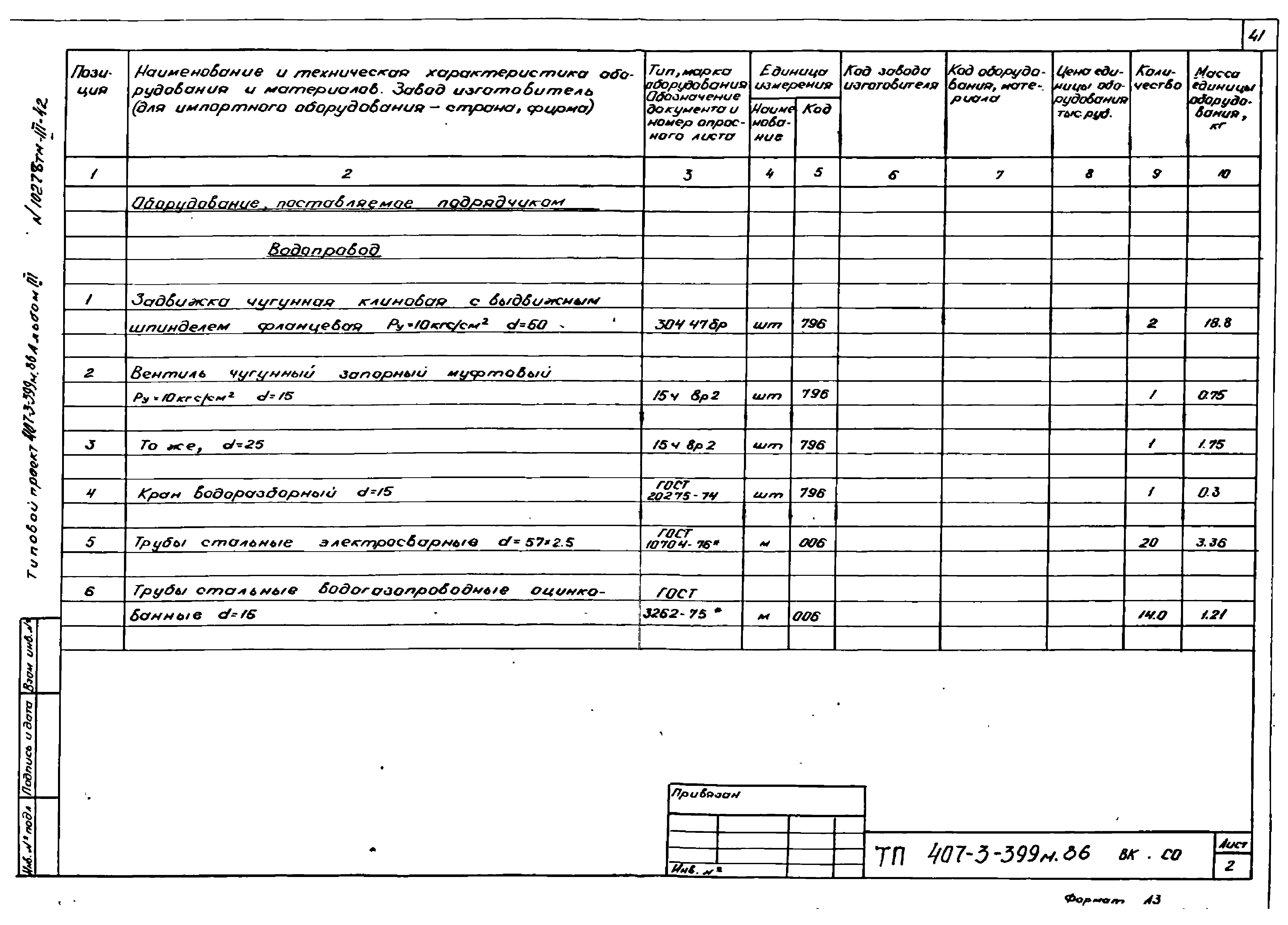 Типовой проект 407-3-399м.86