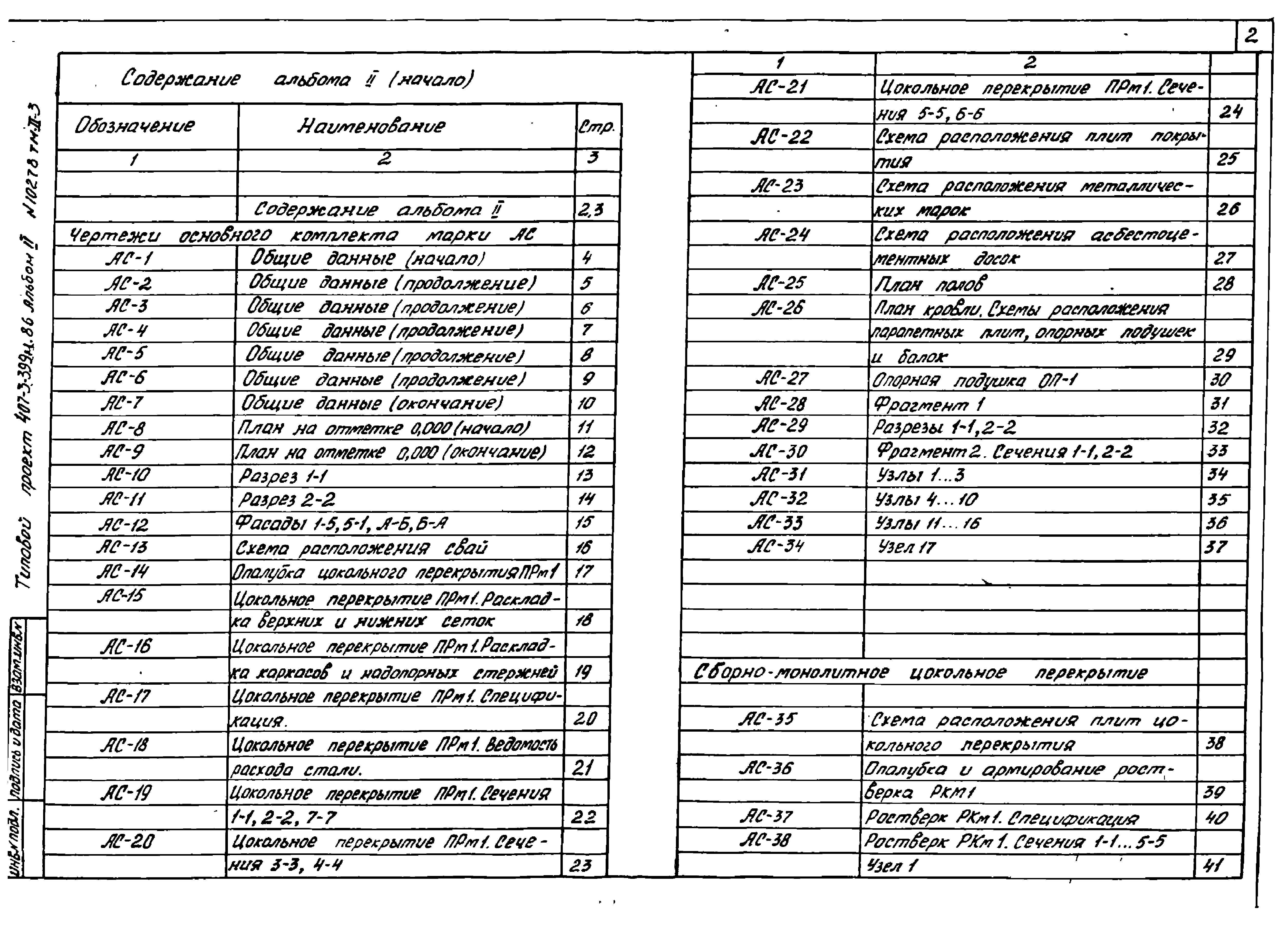 Типовой проект 407-3-399м.86