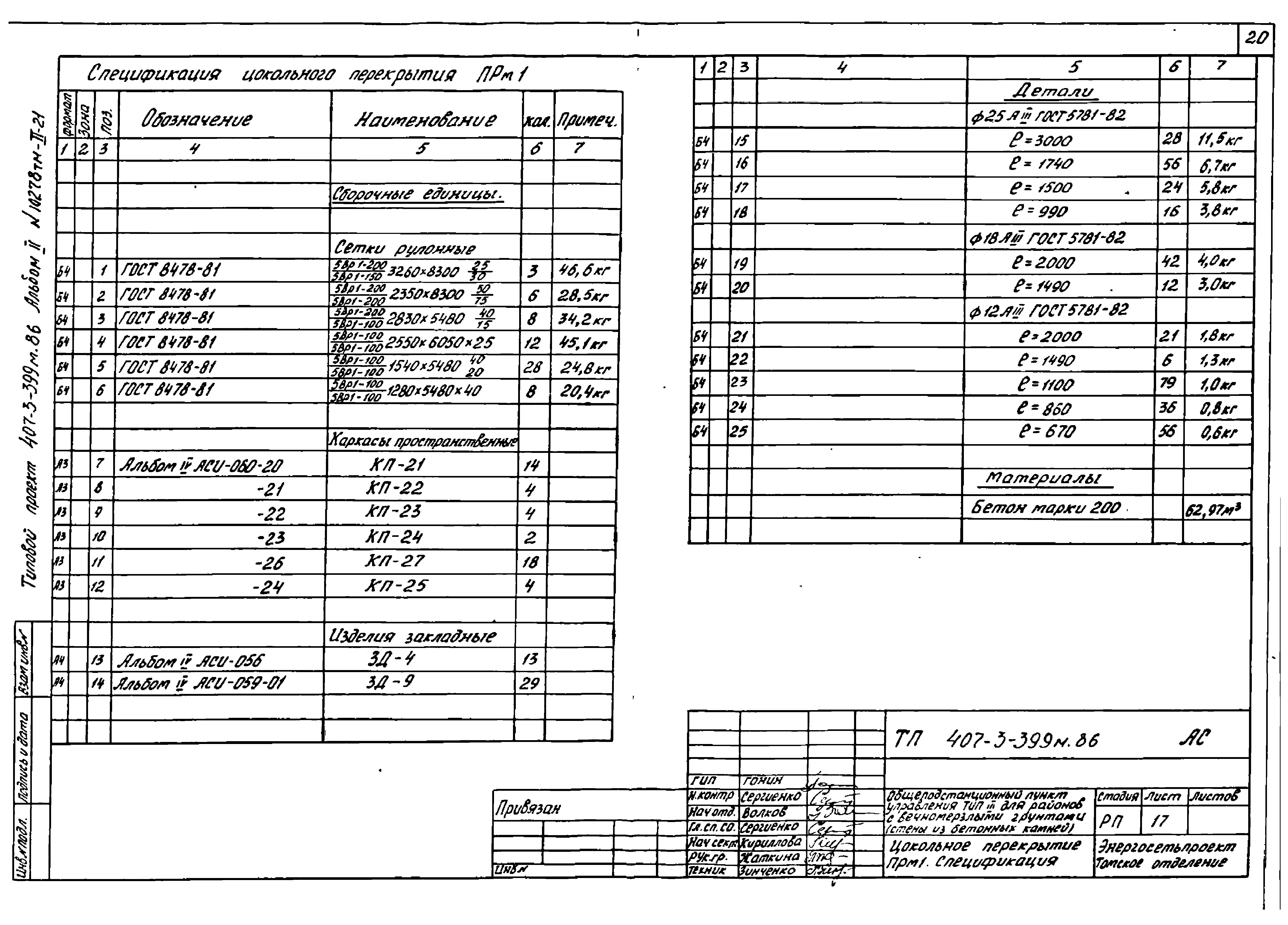 Типовой проект 407-3-399м.86