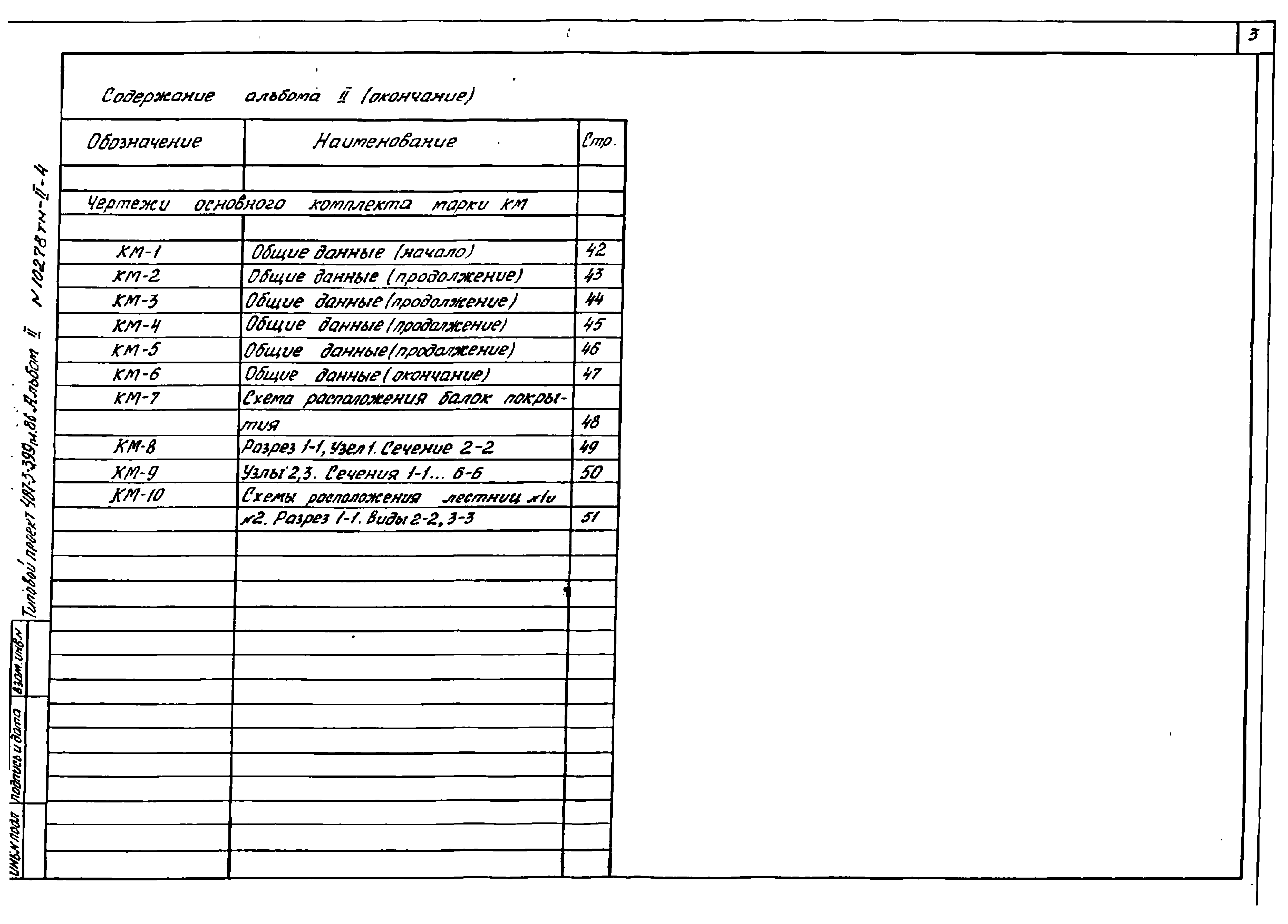 Типовой проект 407-3-399м.86