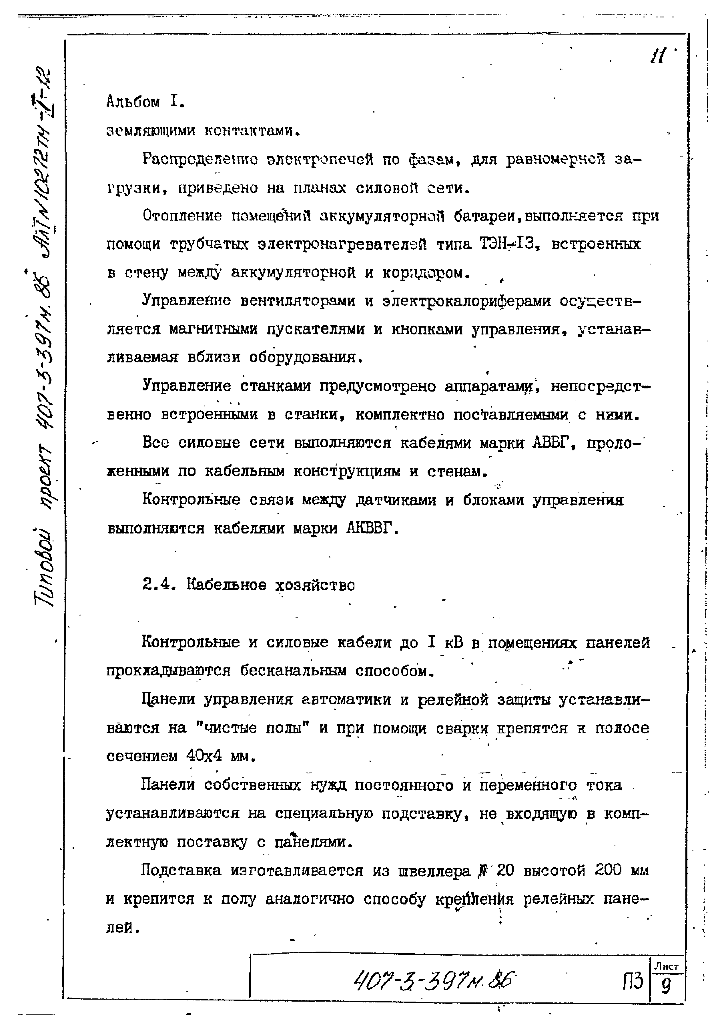 Типовой проект 407-3-399м.86