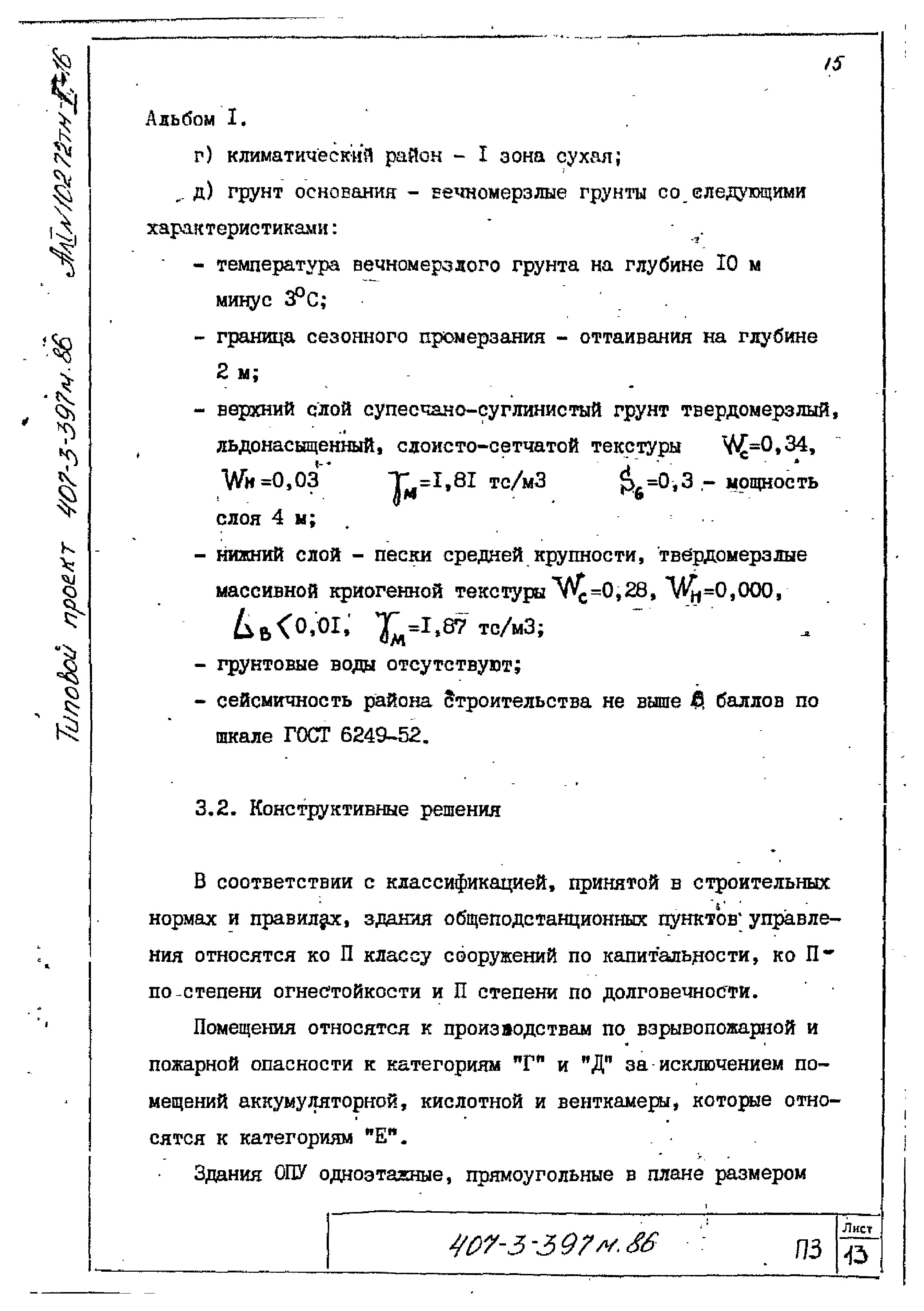 Типовой проект 407-3-399м.86