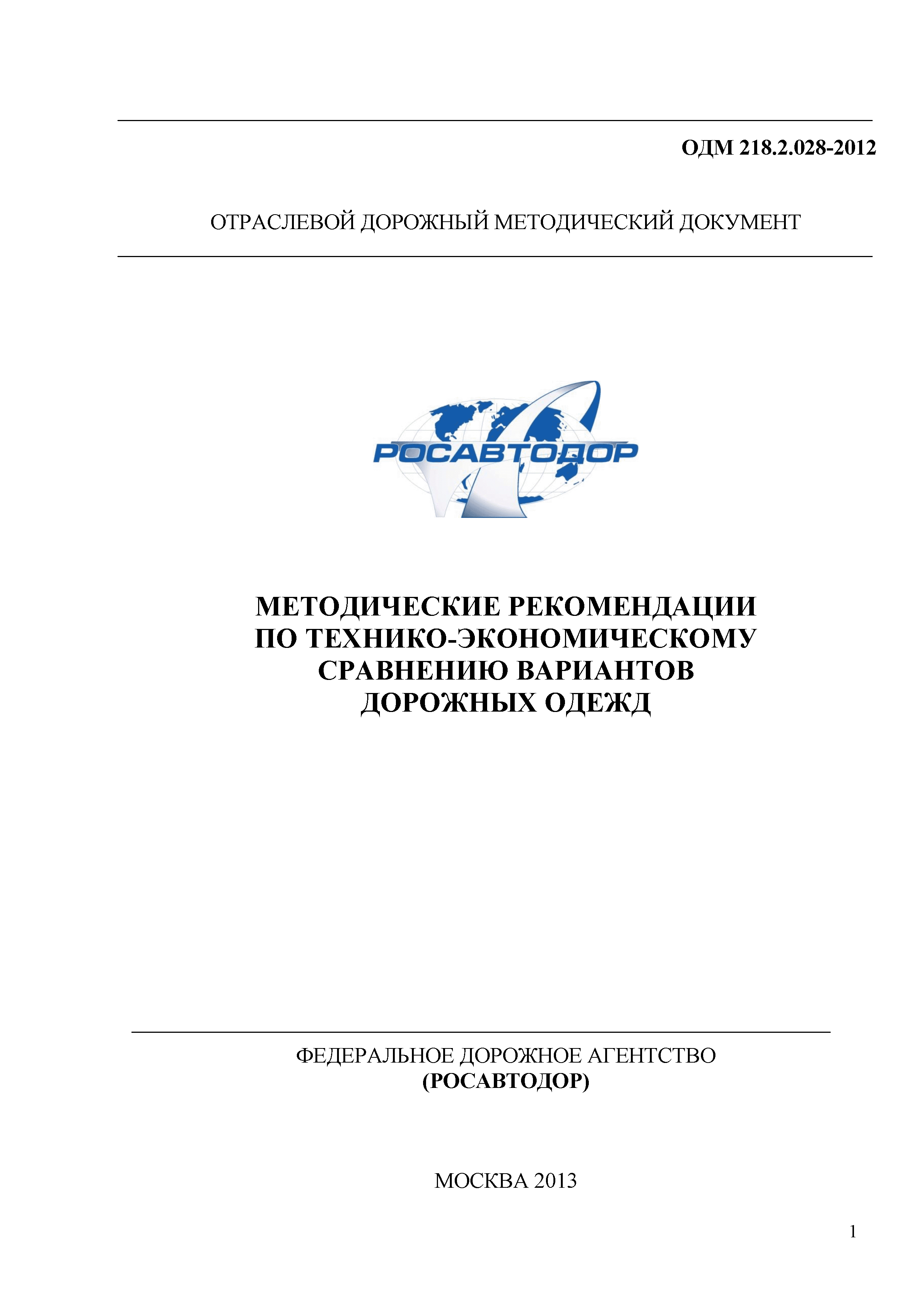 ОДМ 218.2.028-2012