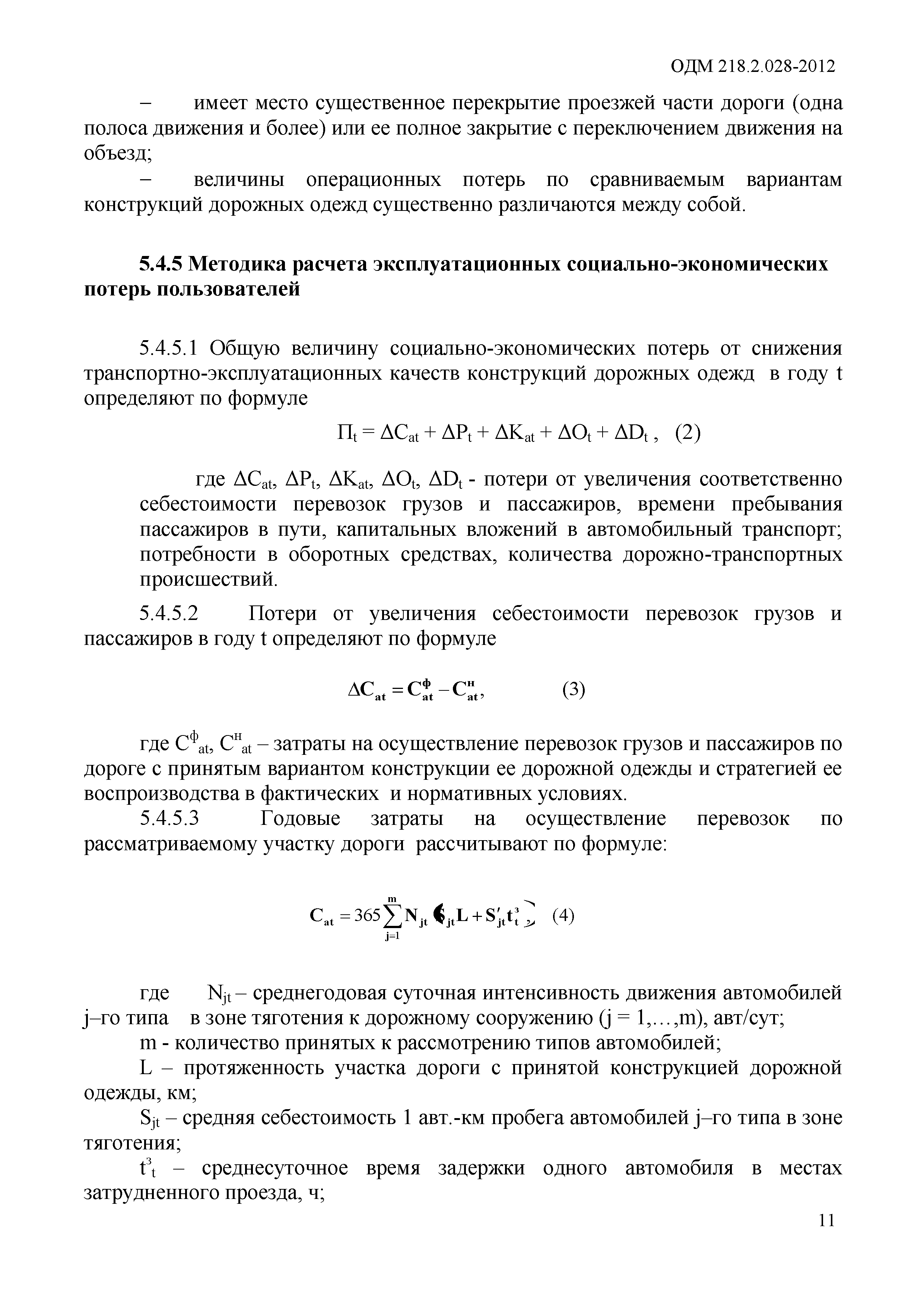 ОДМ 218.2.028-2012