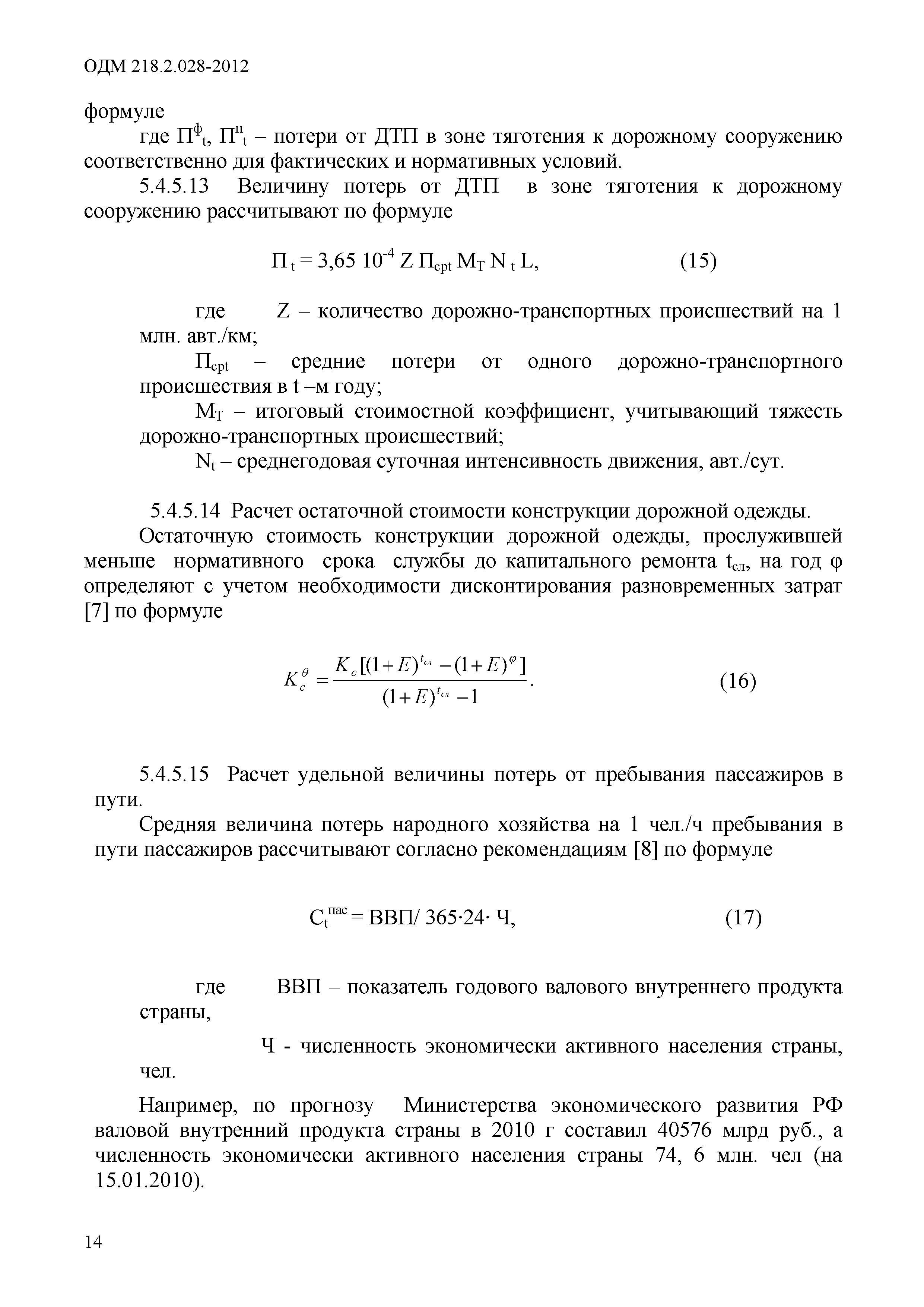 ОДМ 218.2.028-2012